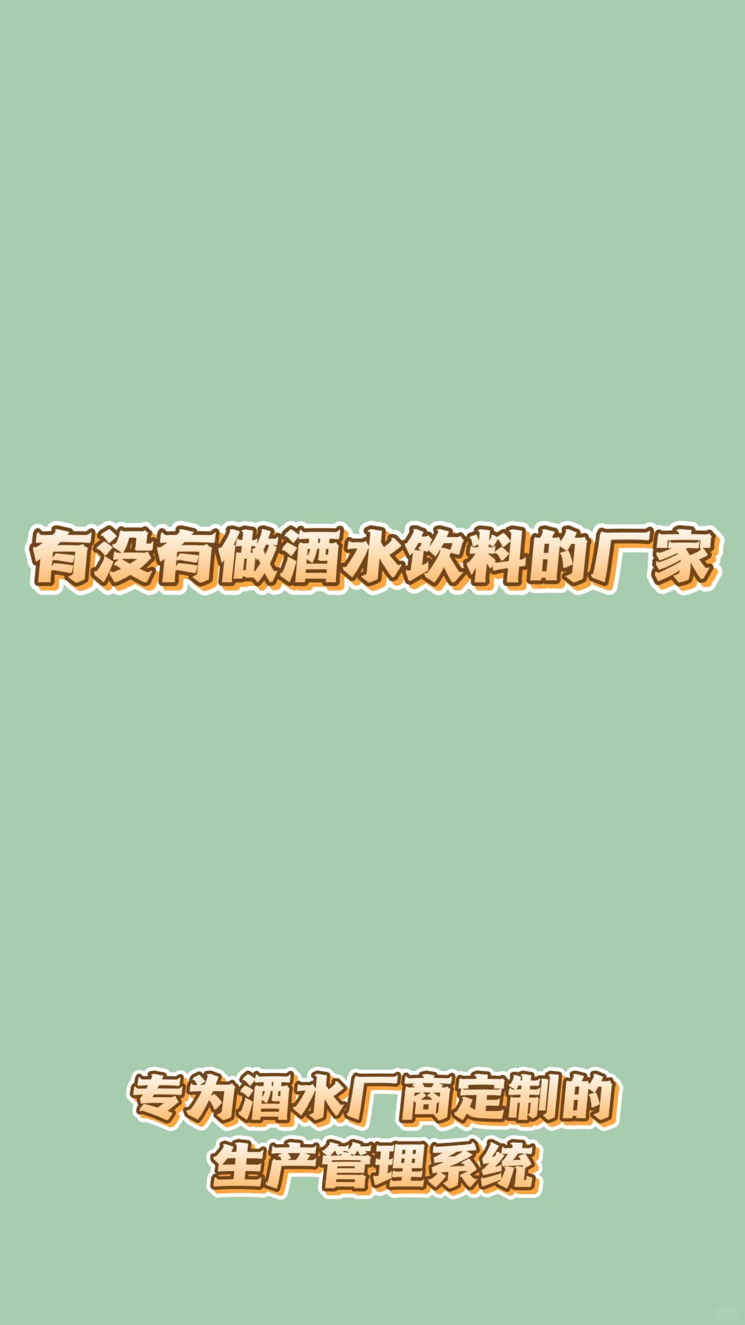 有没有做酒水食品饮料行业的生产商？
