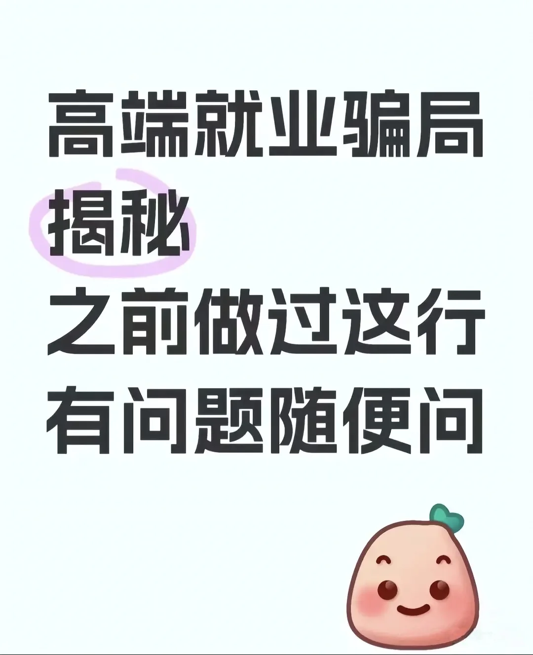 高端就业解密