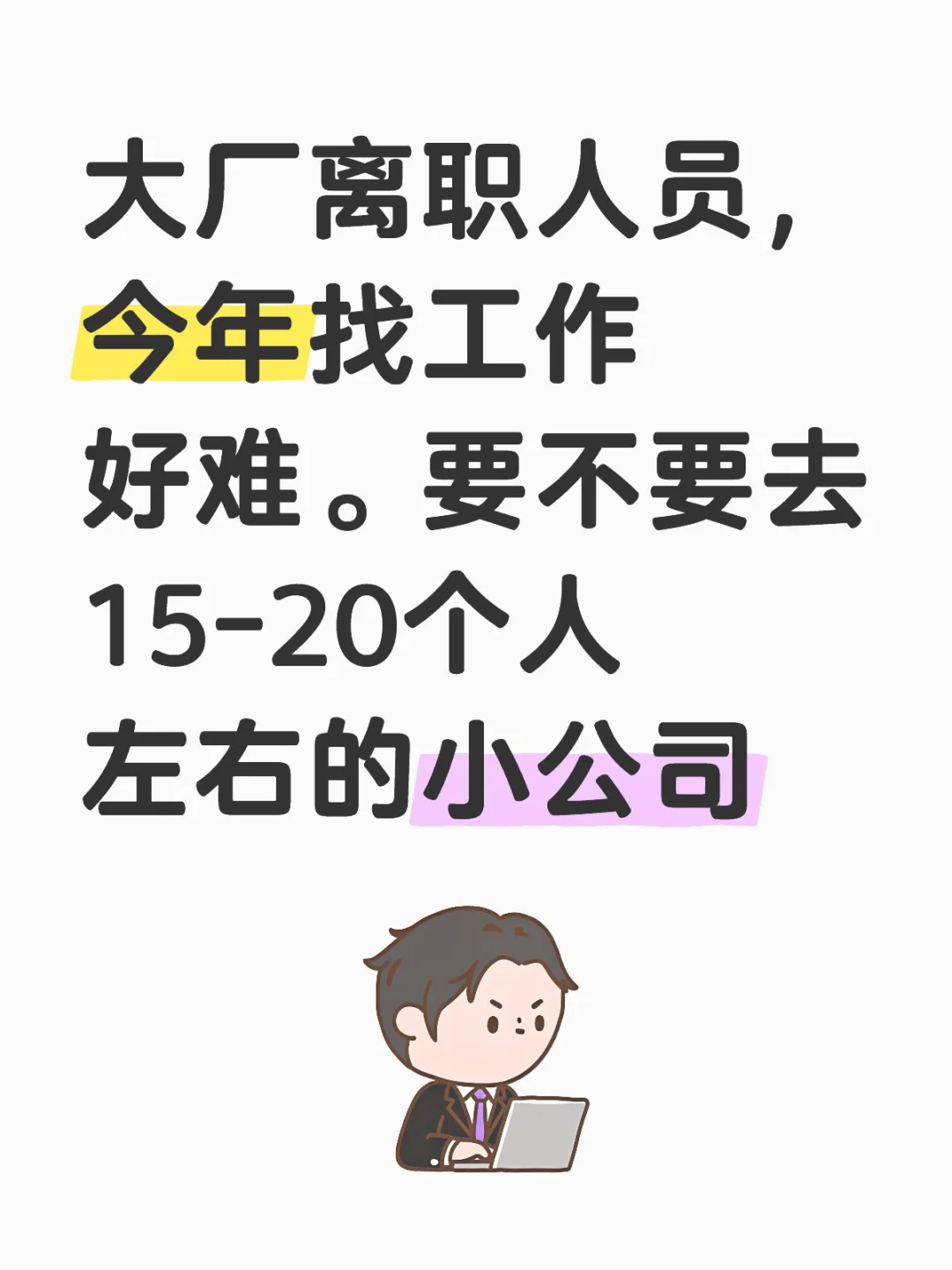要不要去15-20个人左右的小公司？急急急急⚠️