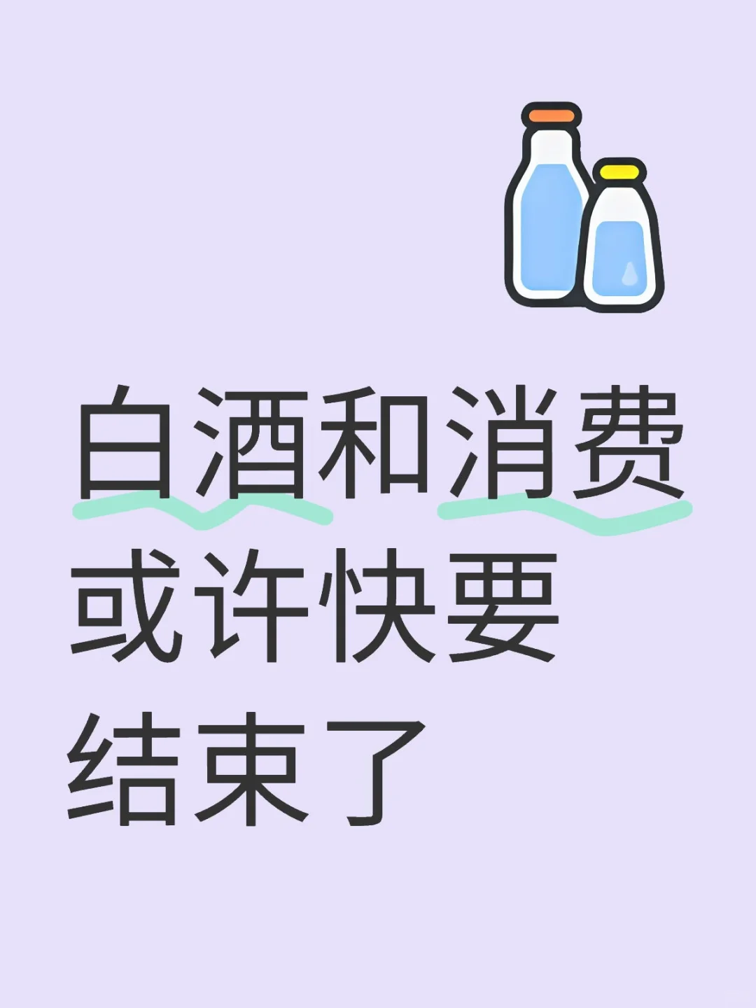 白酒和消费或许快要结束了