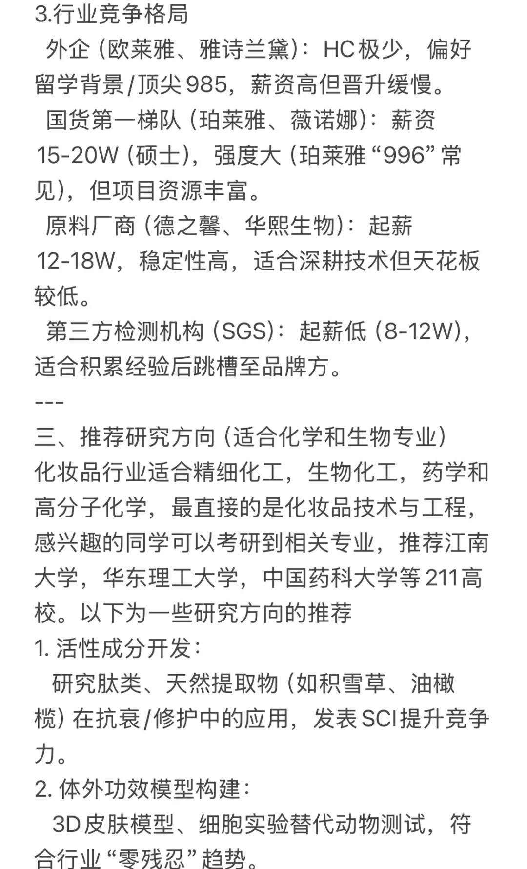 第23期 生化环材如何进化妆品行业？