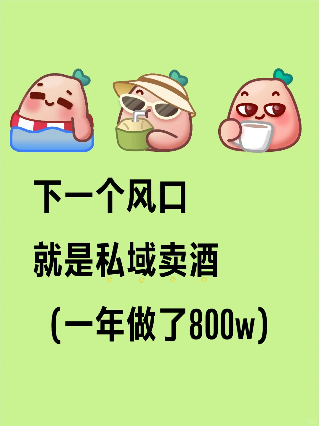 2025风口就是私域卖酒年入800W！