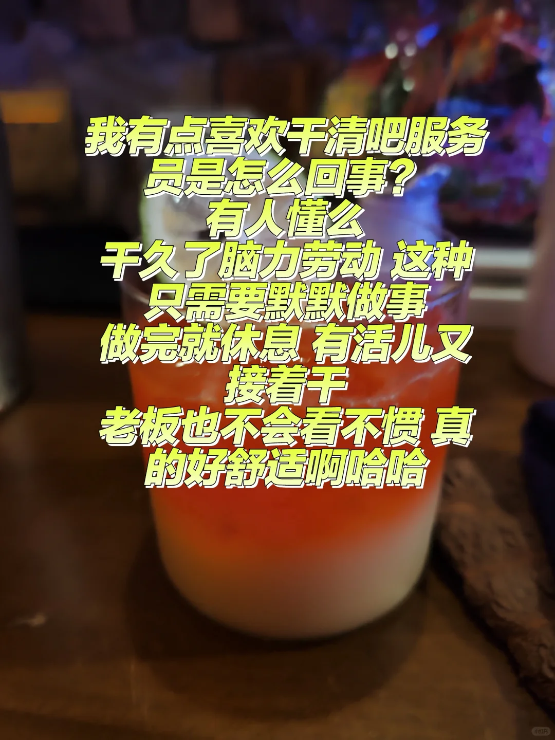 我在清吧当服务员好快乐