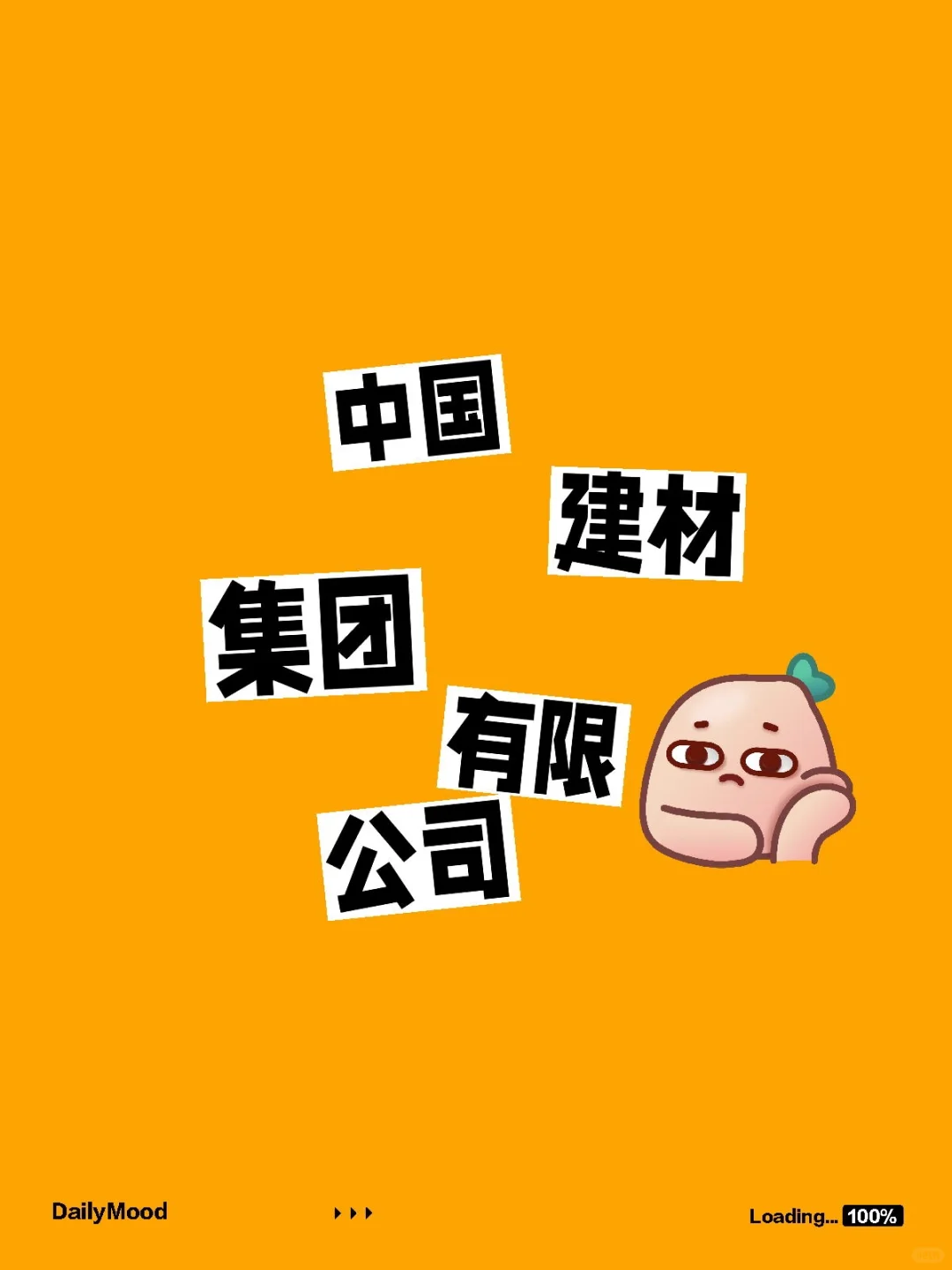 中国建材招聘信息