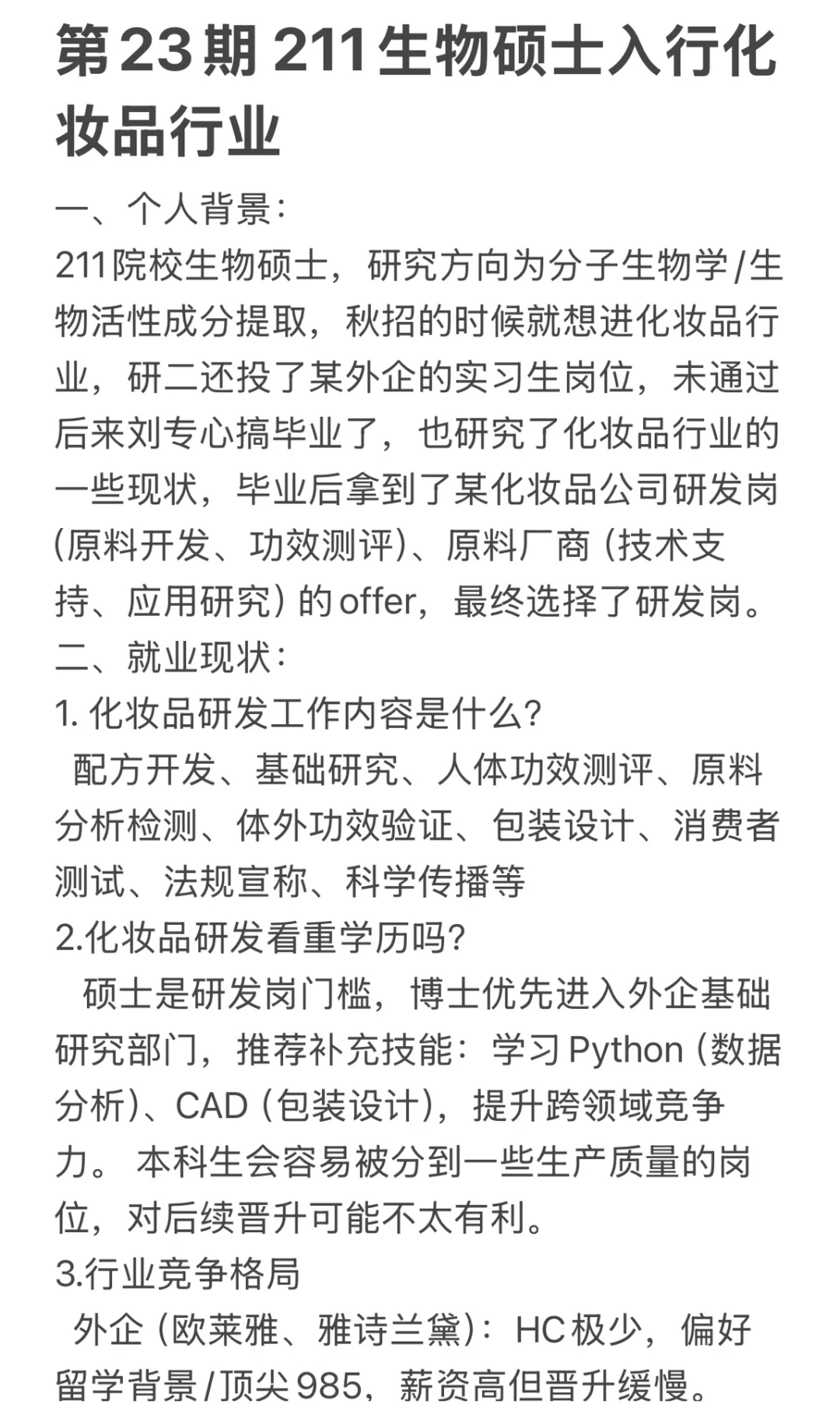 第23期 生化环材如何进化妆品行业？