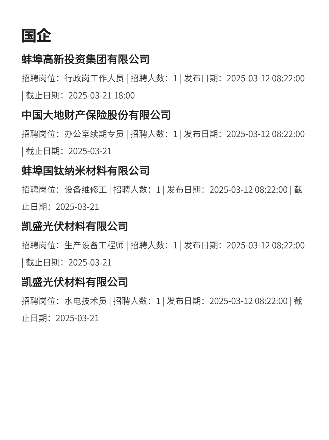 3月14|蚌埠突然开放很多不用笔试的央国企