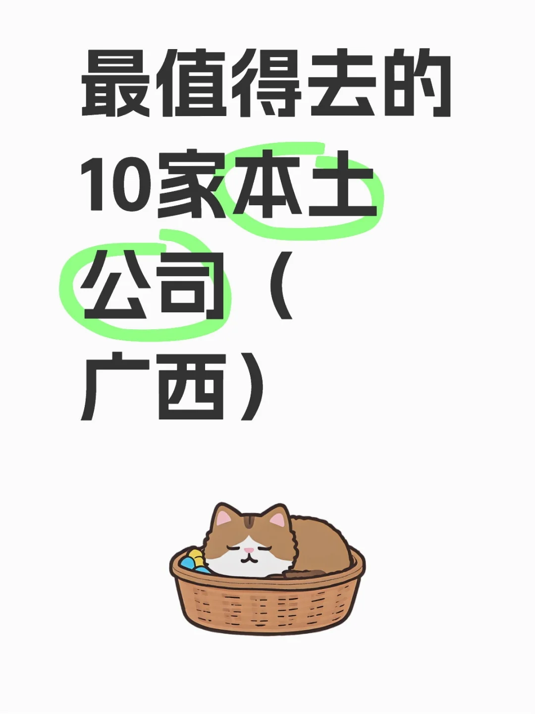 最值得去的10家本土公司（广西）