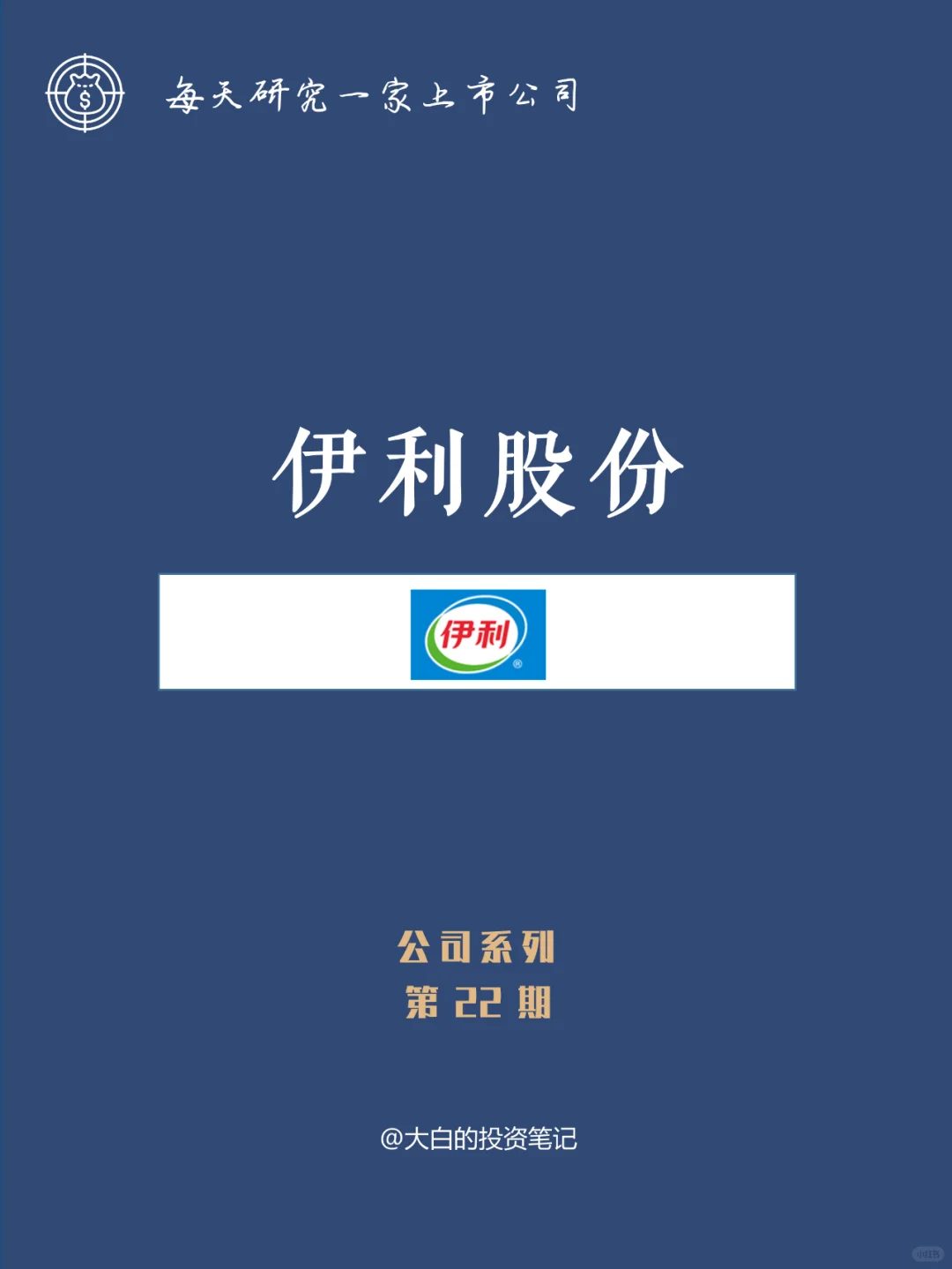 022 | 每天了解一家上市公司:伊利股份