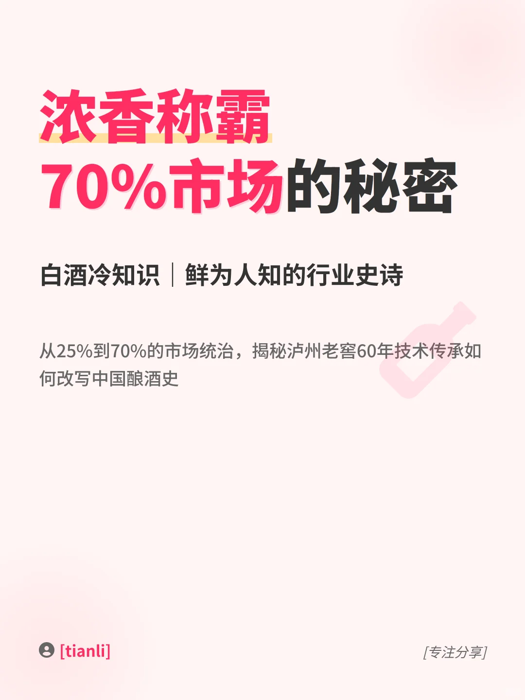 浓香称霸70%市场的秘密｜白酒冷知识