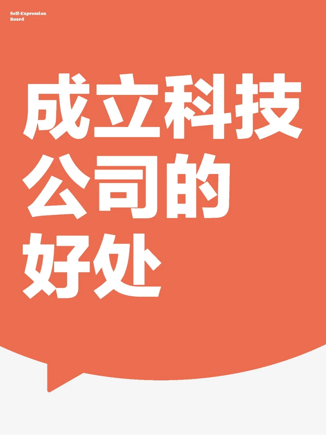 成立科技公司的好处