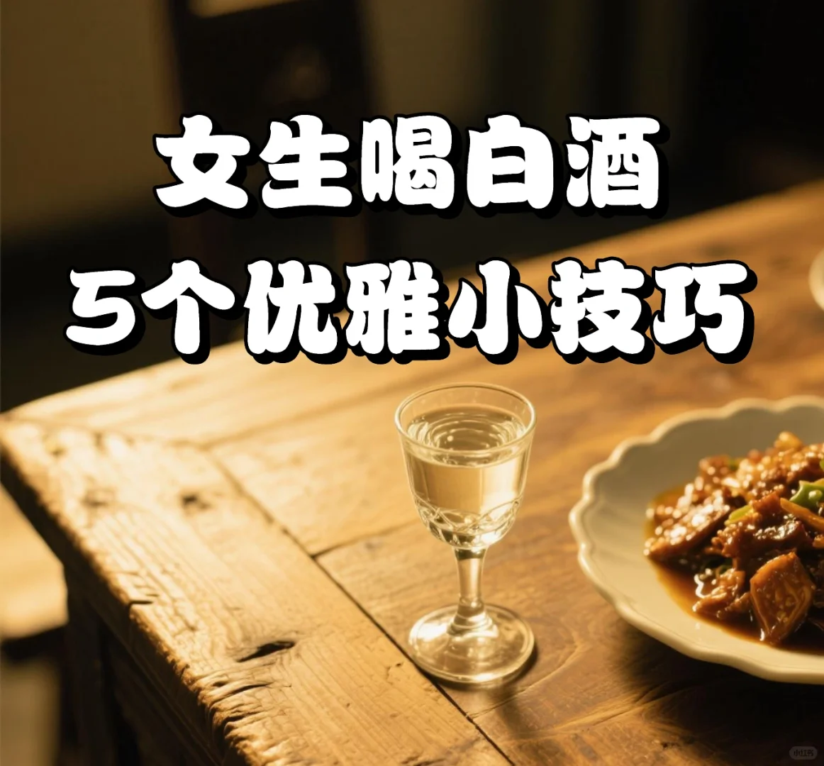 女生喝白酒怕踩雷？从入门到优雅