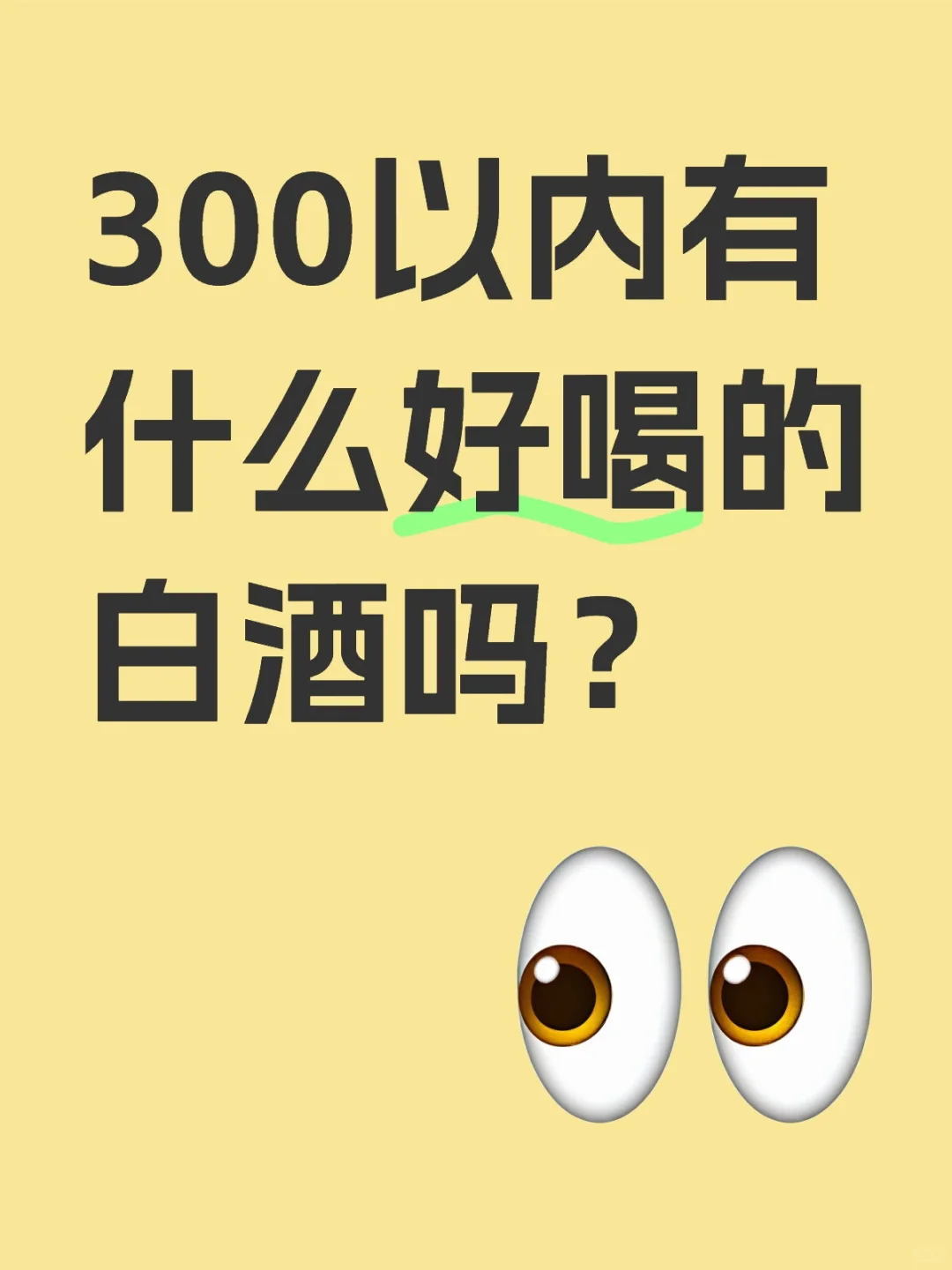 300以内有什么好喝的白酒吗？