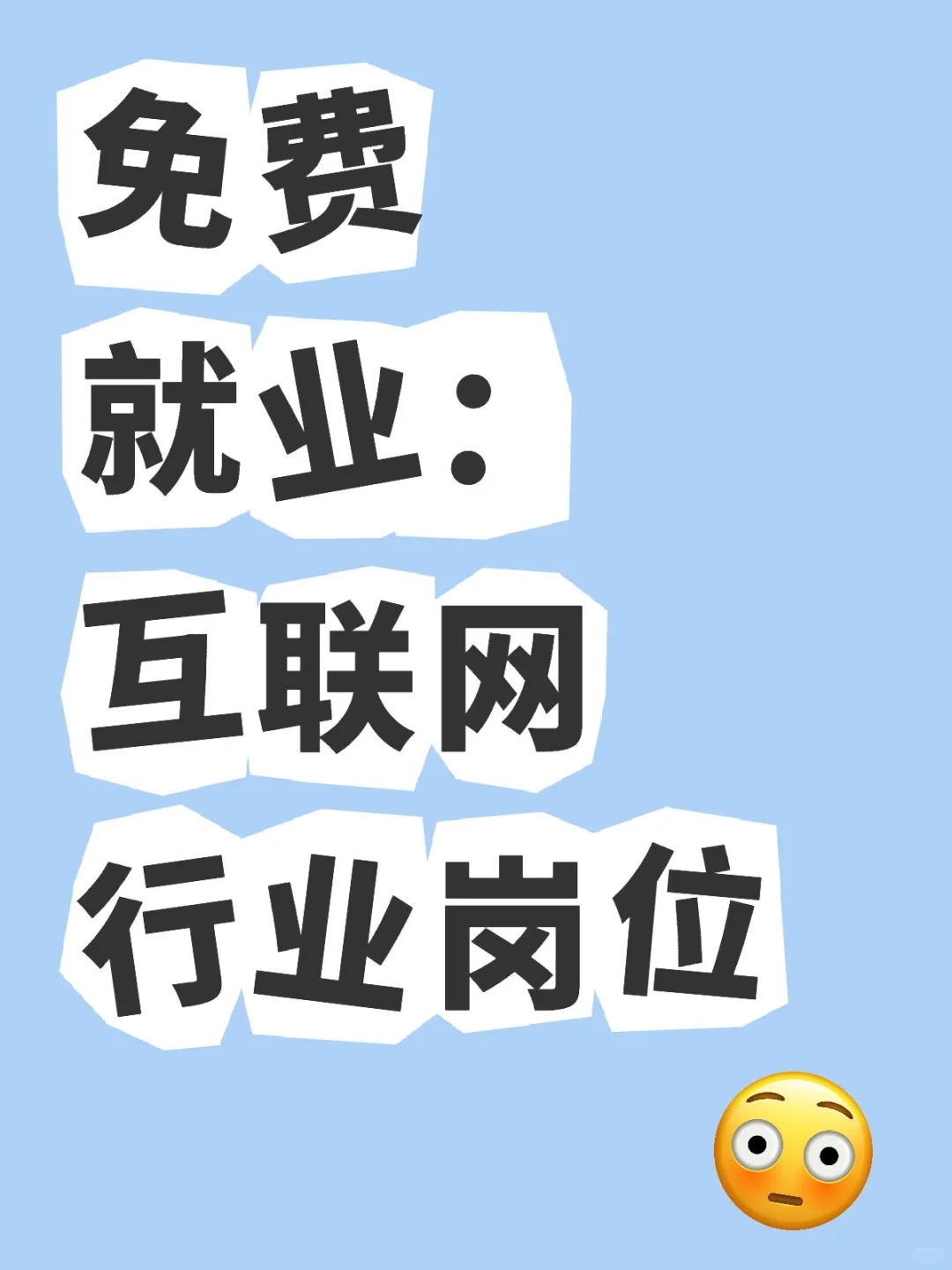 免费就业：互联网行业岗位