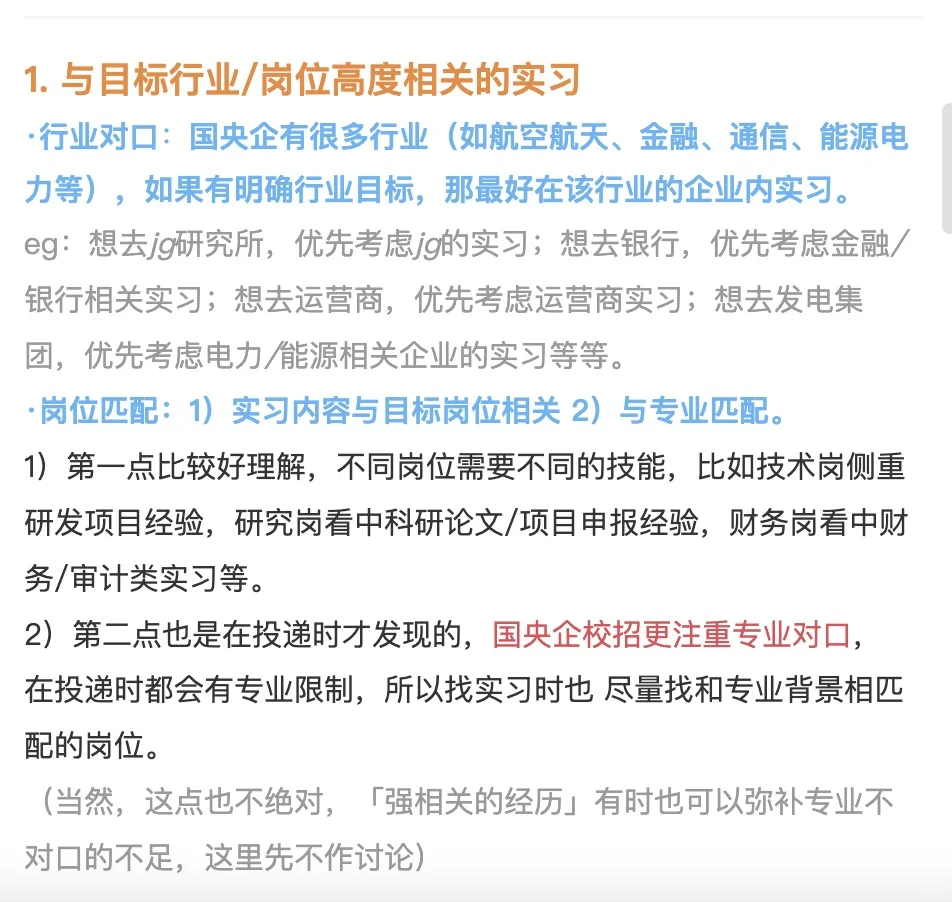 求职国央企，什么实习是加分项呢