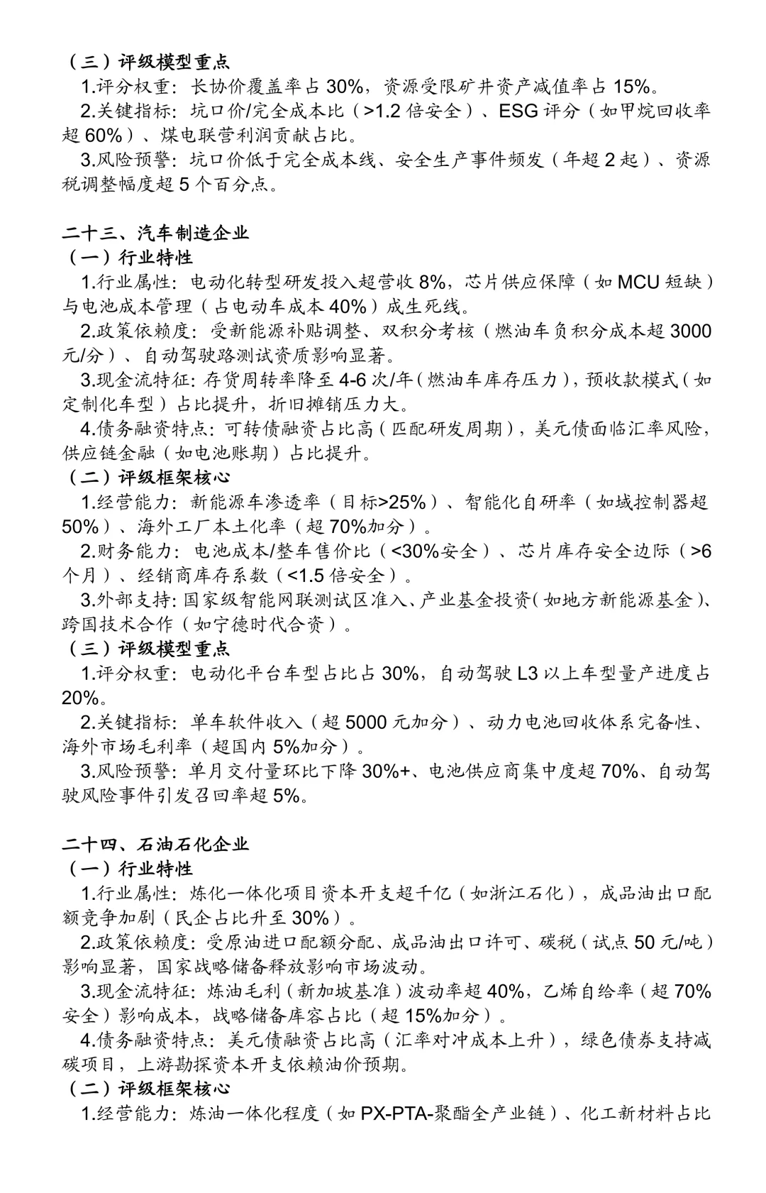 非金融类企业信用评级方法：25个行业（三）