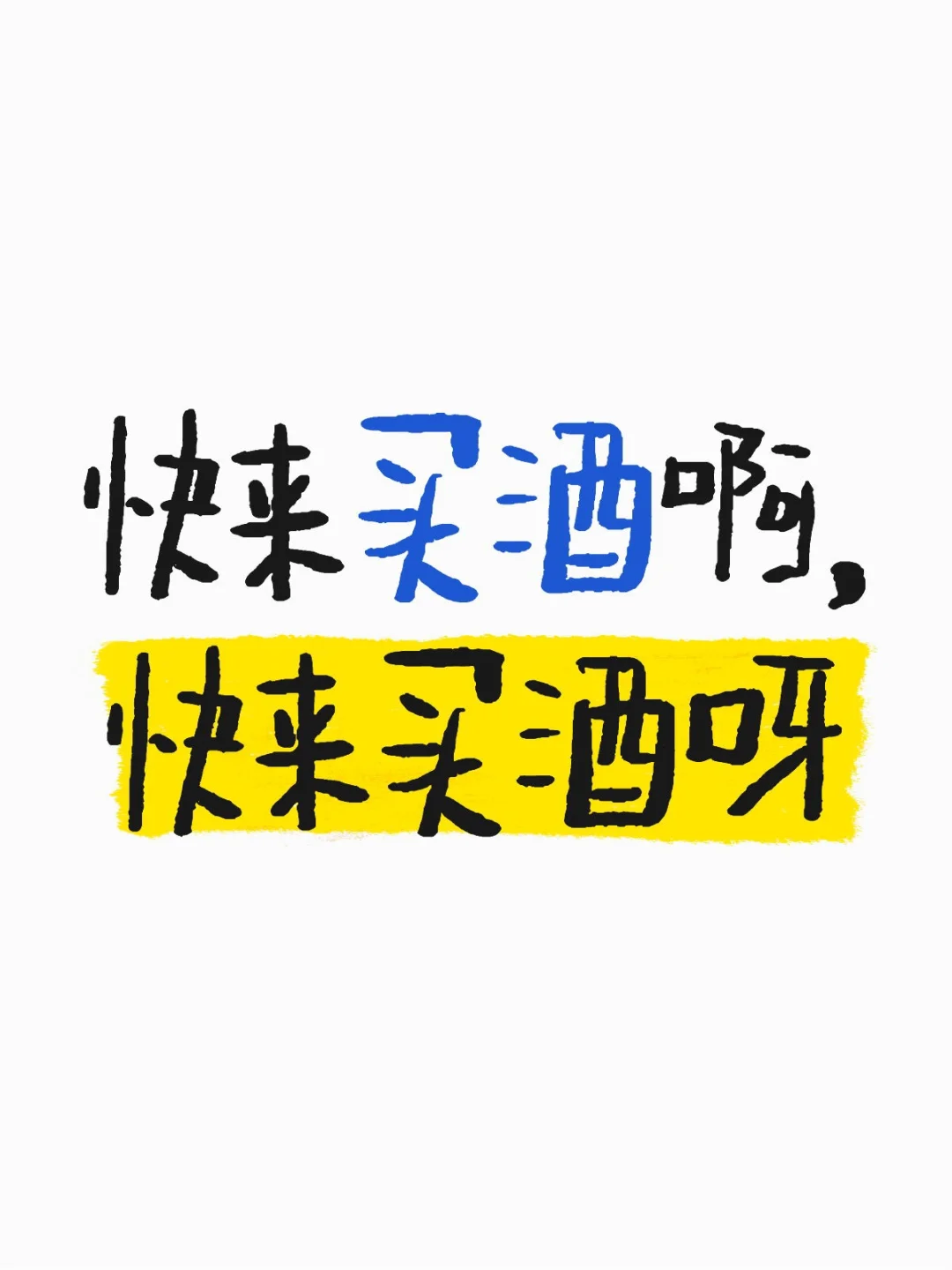 白酒爱好者