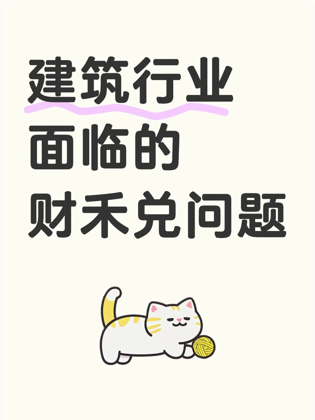 建筑行业面临的财务禾兑问题有哪些？