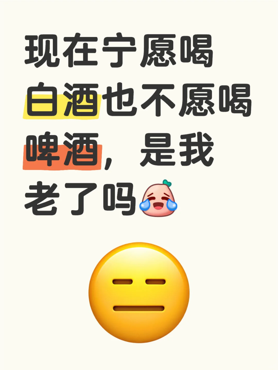 人上了年纪只喝白酒？