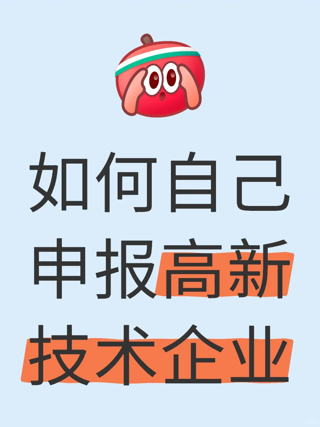 自己申报高新技术企业流程