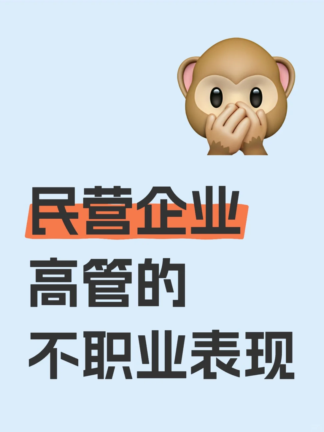 民营企业高管的不职业表现-1