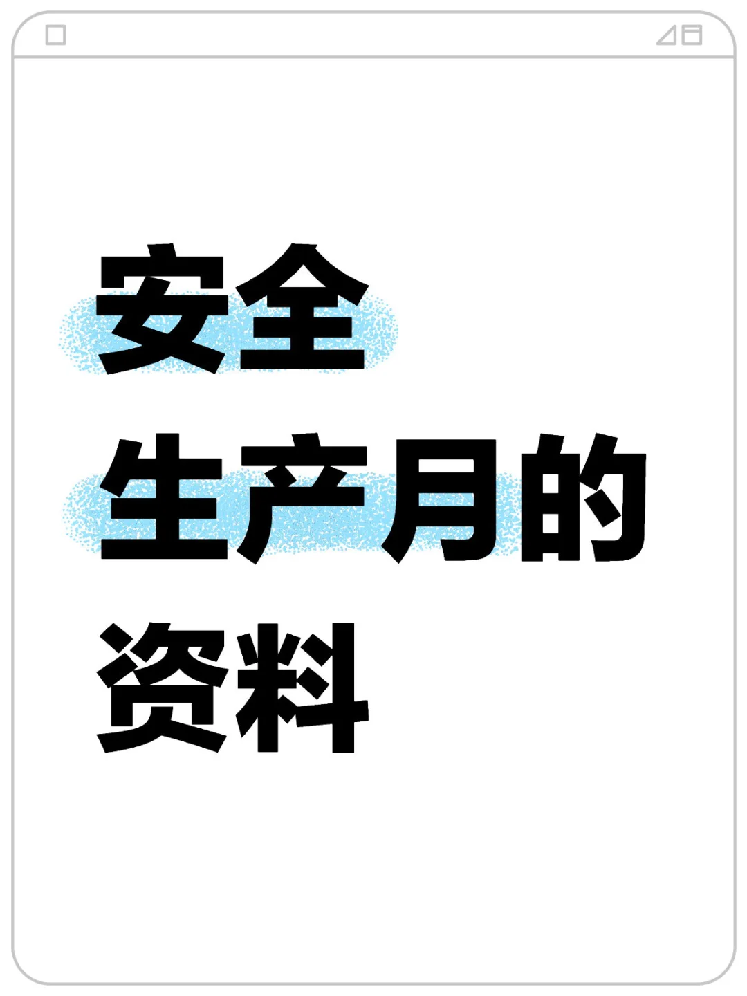 安全生产月