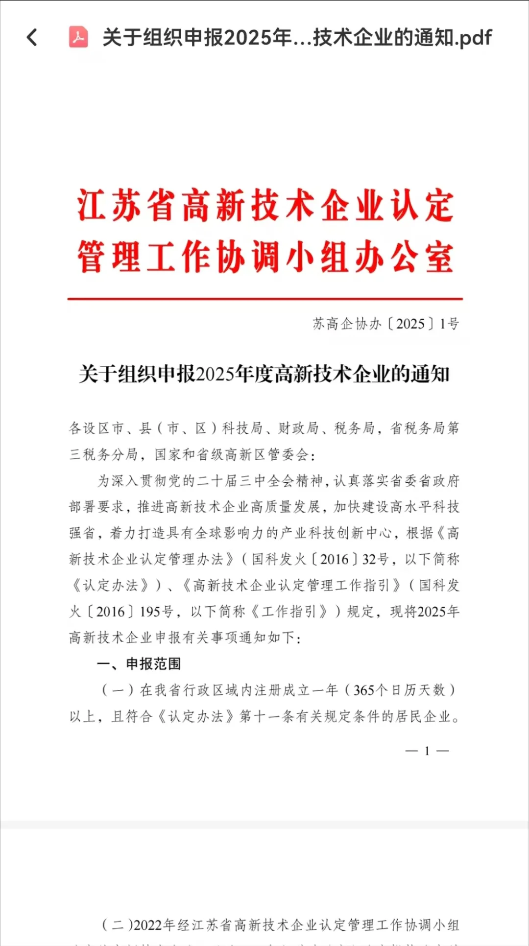 高新技术企业