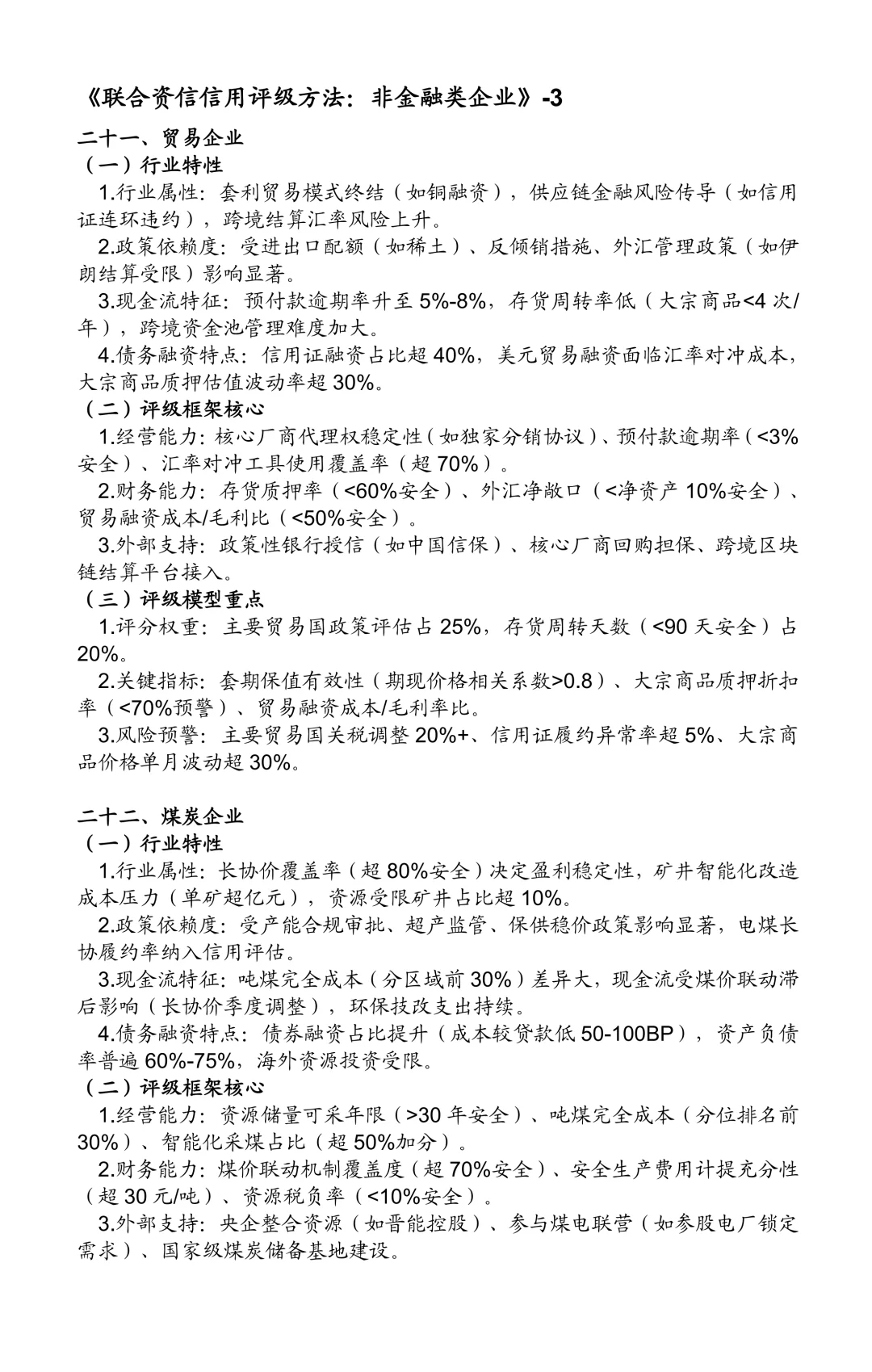 非金融类企业信用评级方法：25个行业（三）
