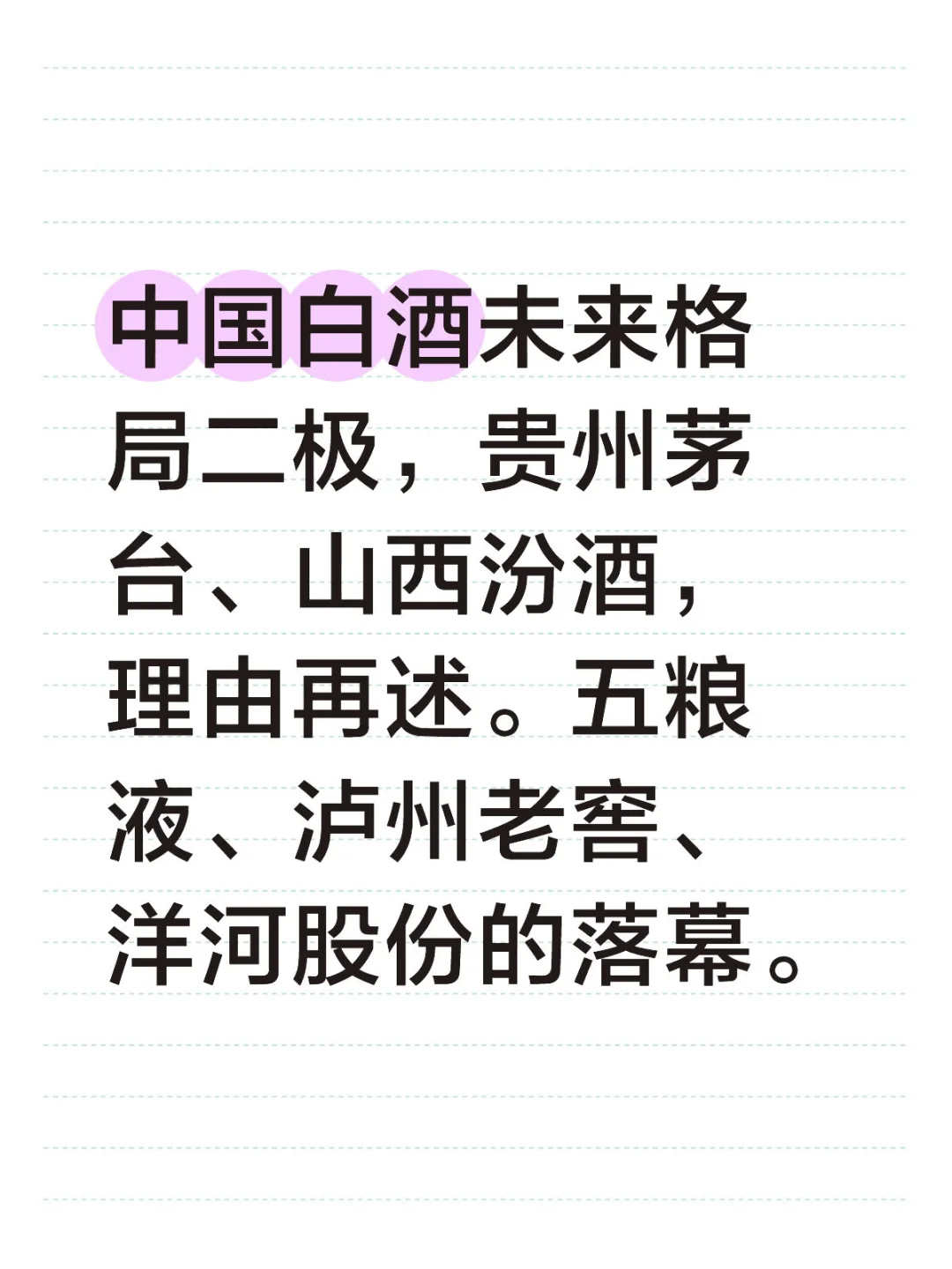 中国白酒未来格局二极，贵州茅台、山西汾酒