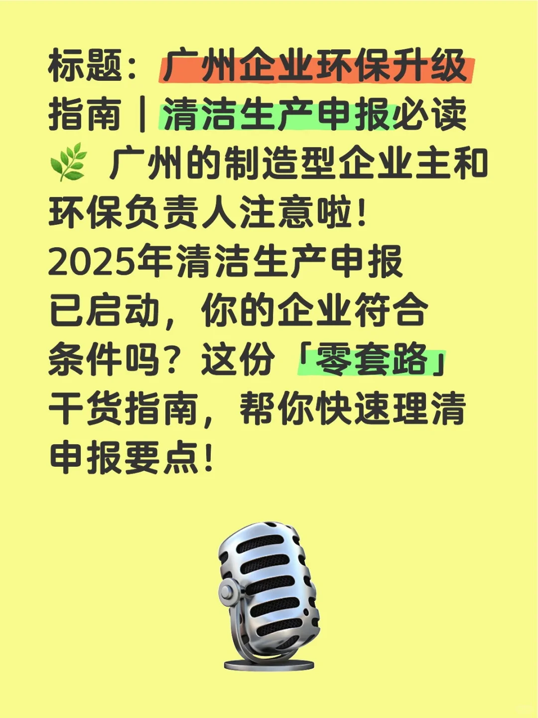 标题：广州企业环保升级指南｜清洁生产申报
