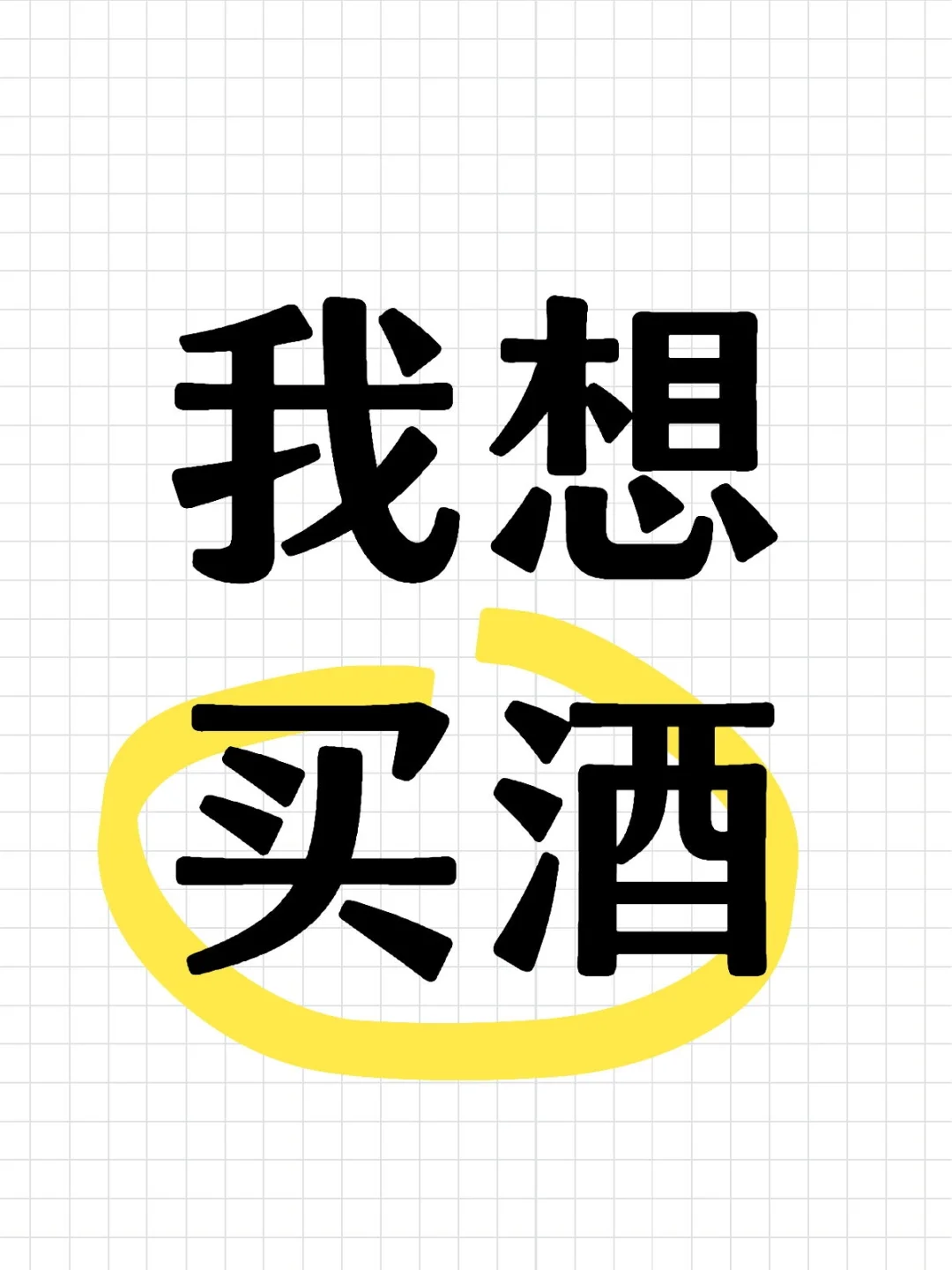 求推荐，最近真的很想买点好酒喝！