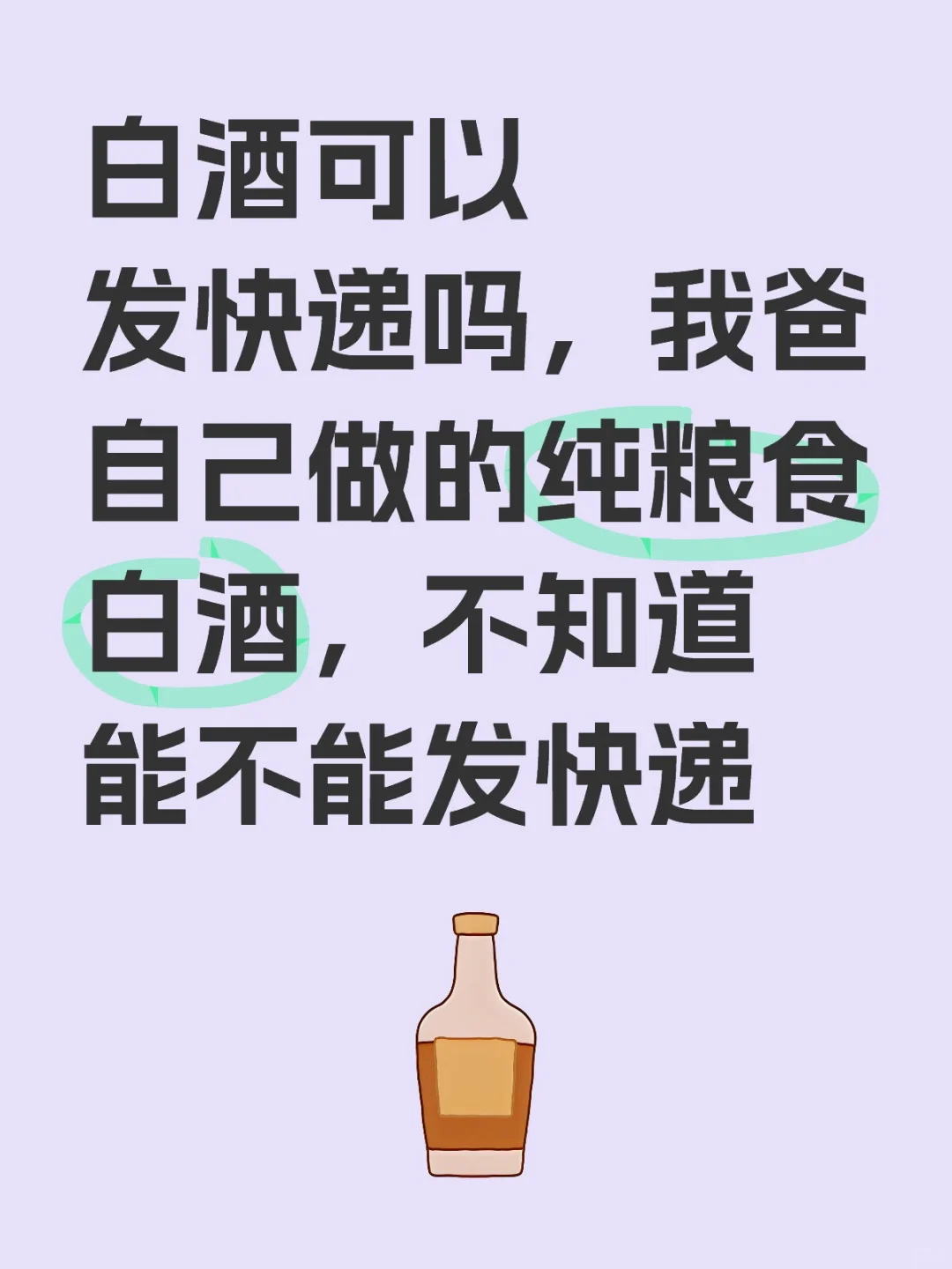 自己做的散装白酒能发快递吗