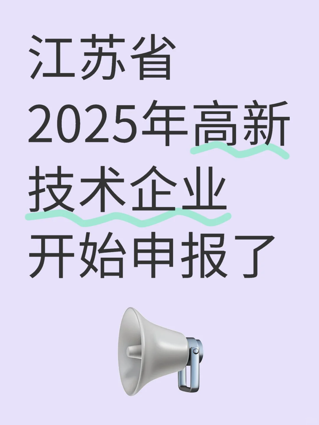 高新技术企业