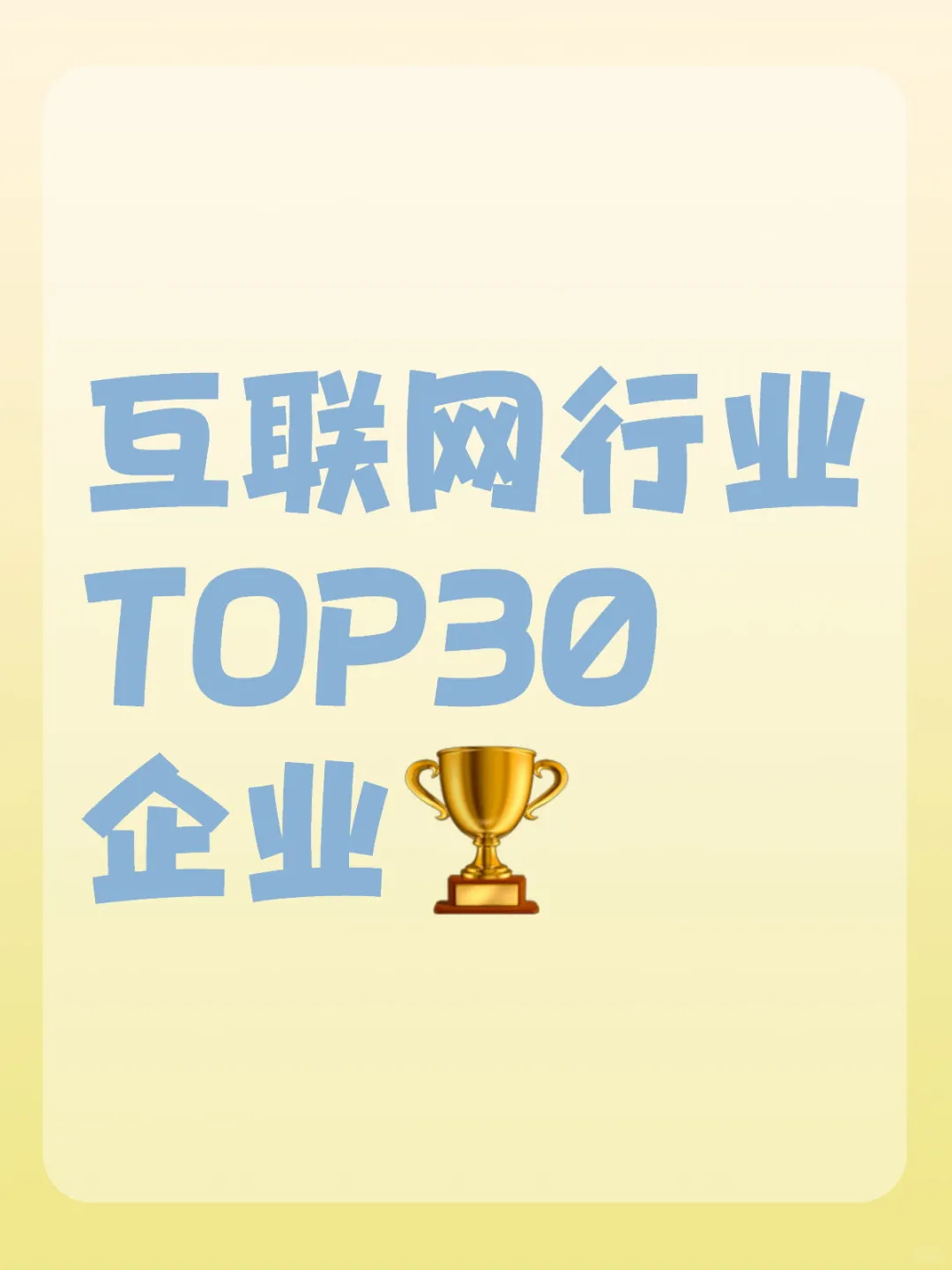 互联网行业TOP30企业