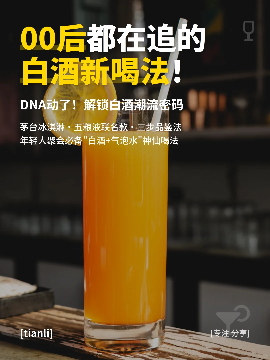 00后都在追的白酒新喝法！DNA动了