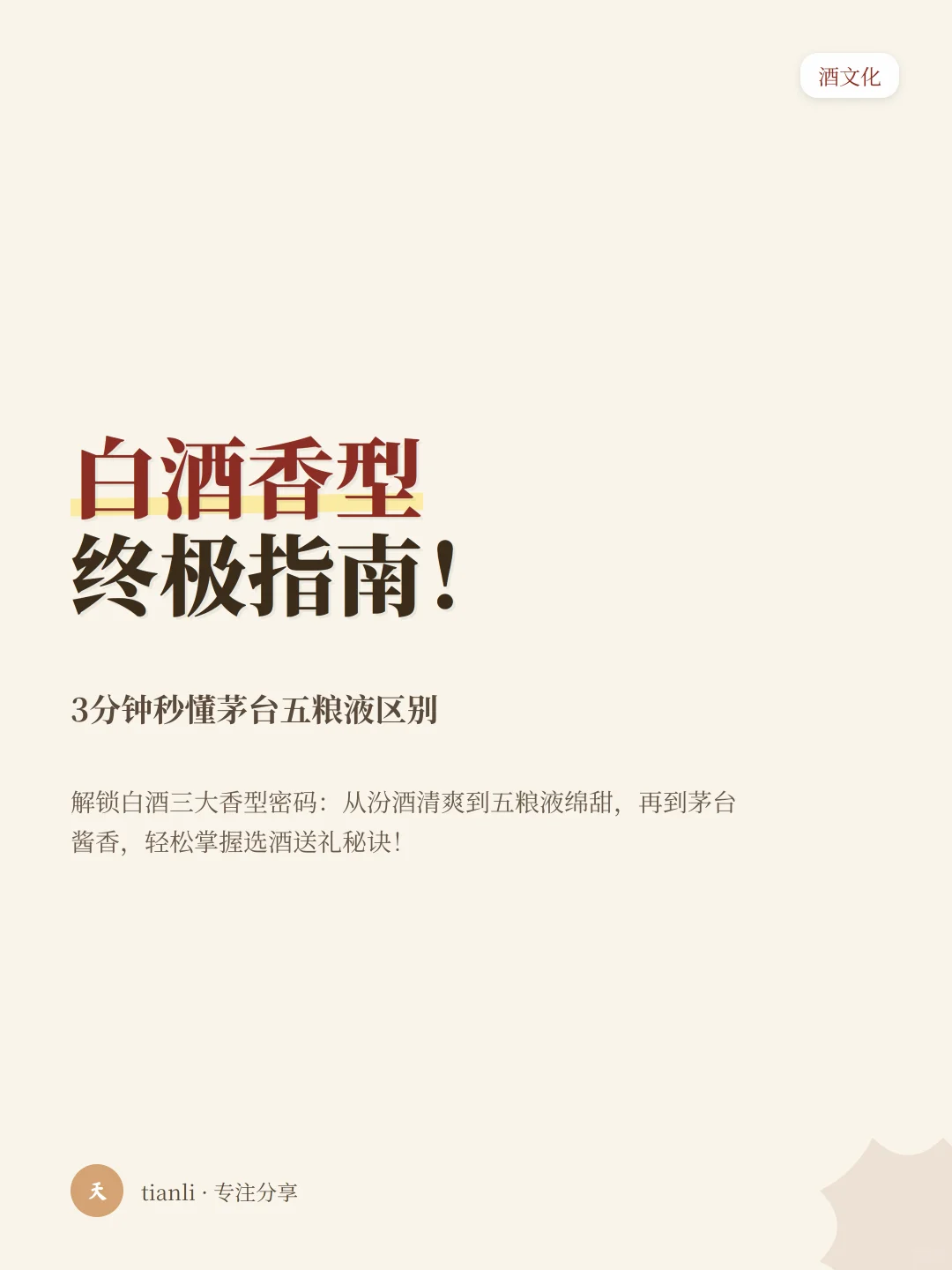白酒香型终极指南！3分钟秒懂茅台五粮液