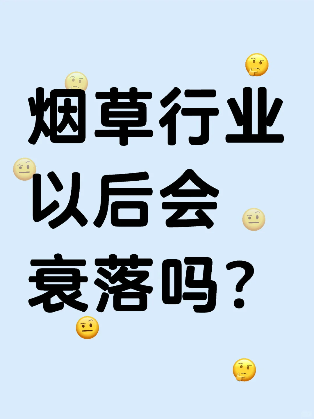 烟草行业以后会衰落吗？