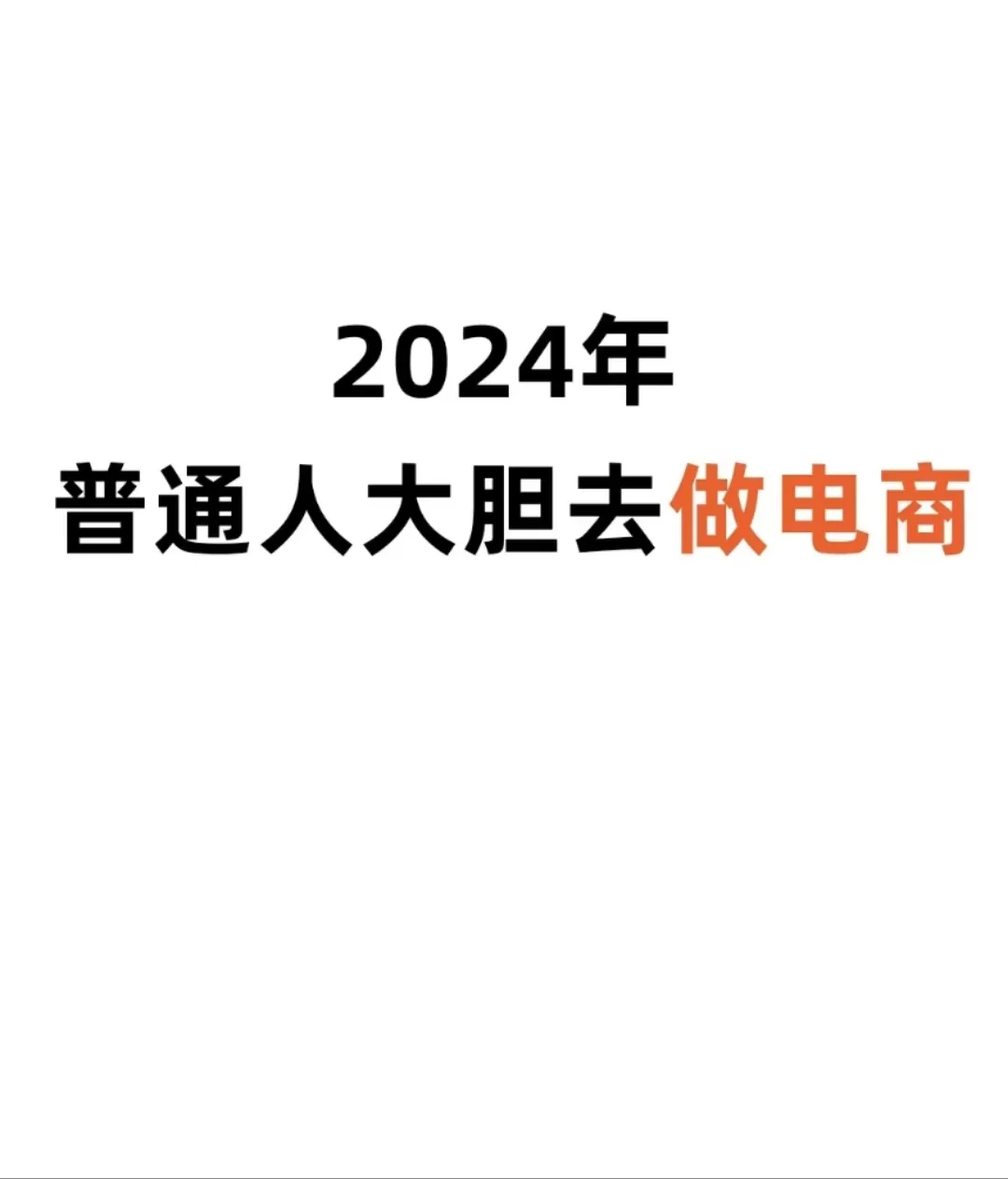 揭秘电商行业高薪职位与求职攻略！
