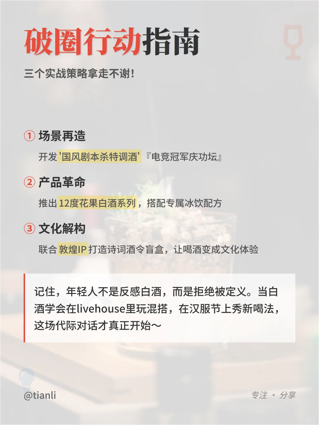白酒破圈秘籍｜年轻人市场突围战怎么打