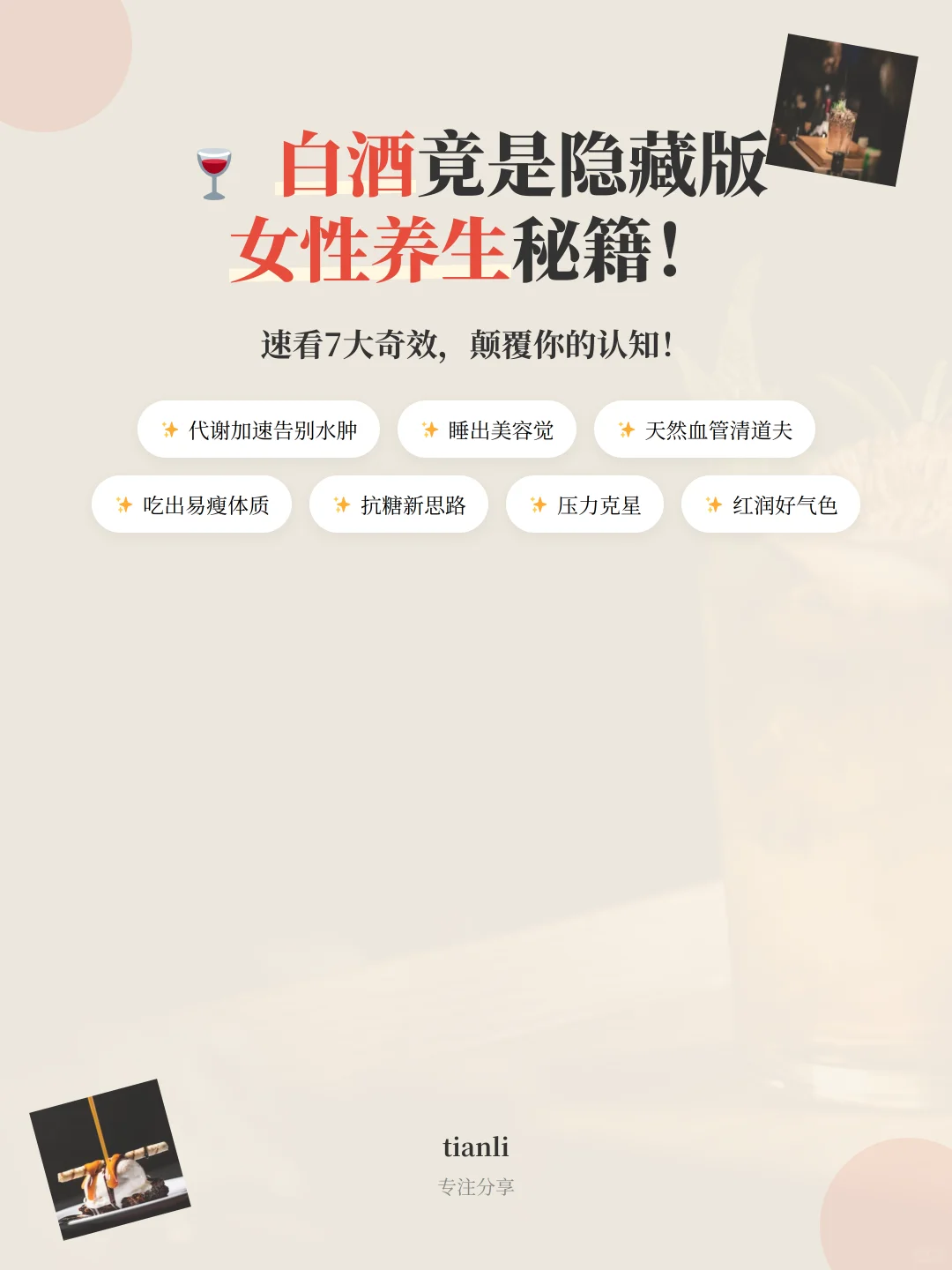 女生必看！白酒隐藏的7大养生秘籍
