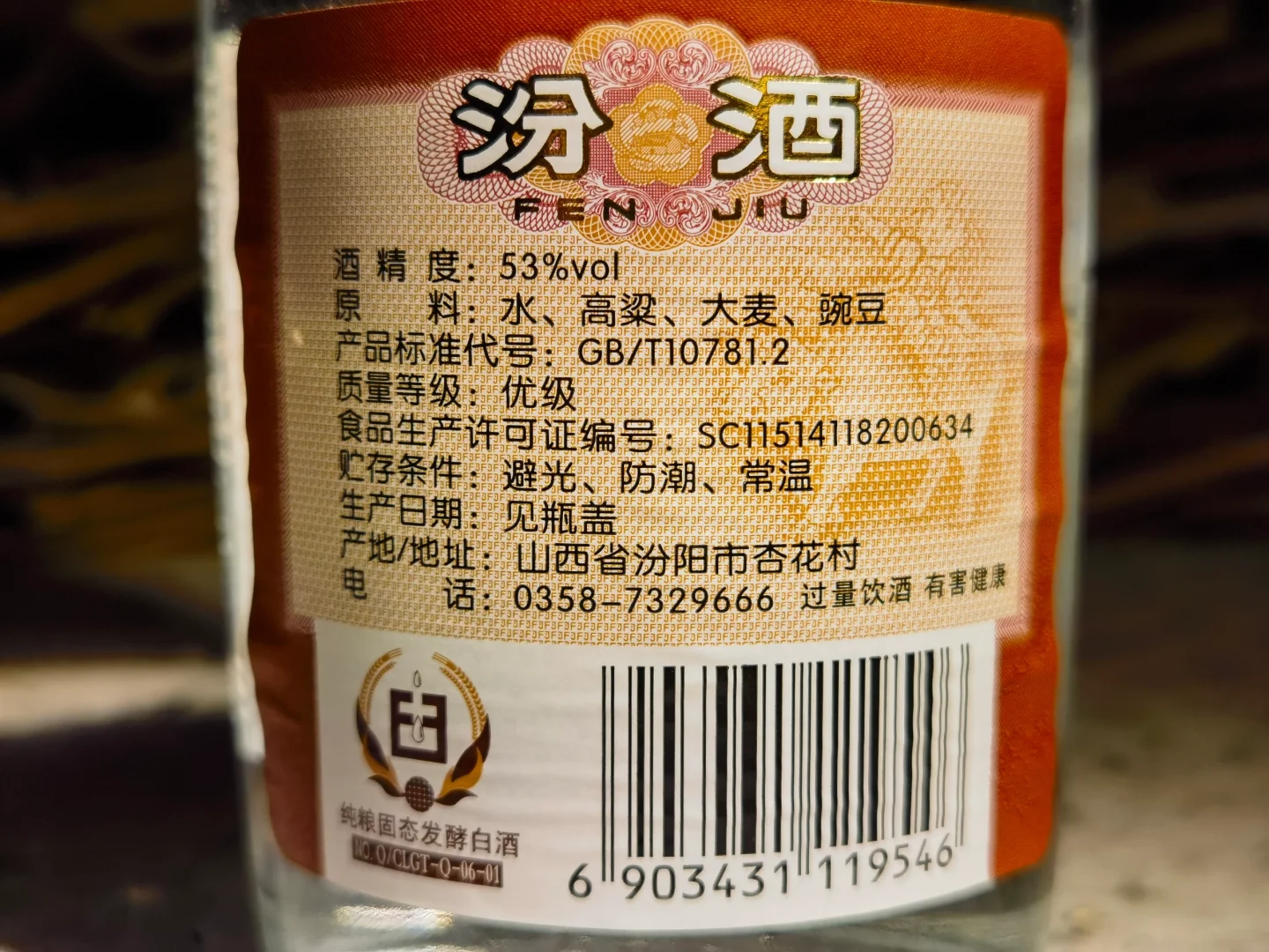 白酒测评 红星大曲酿&出口白瓷汾