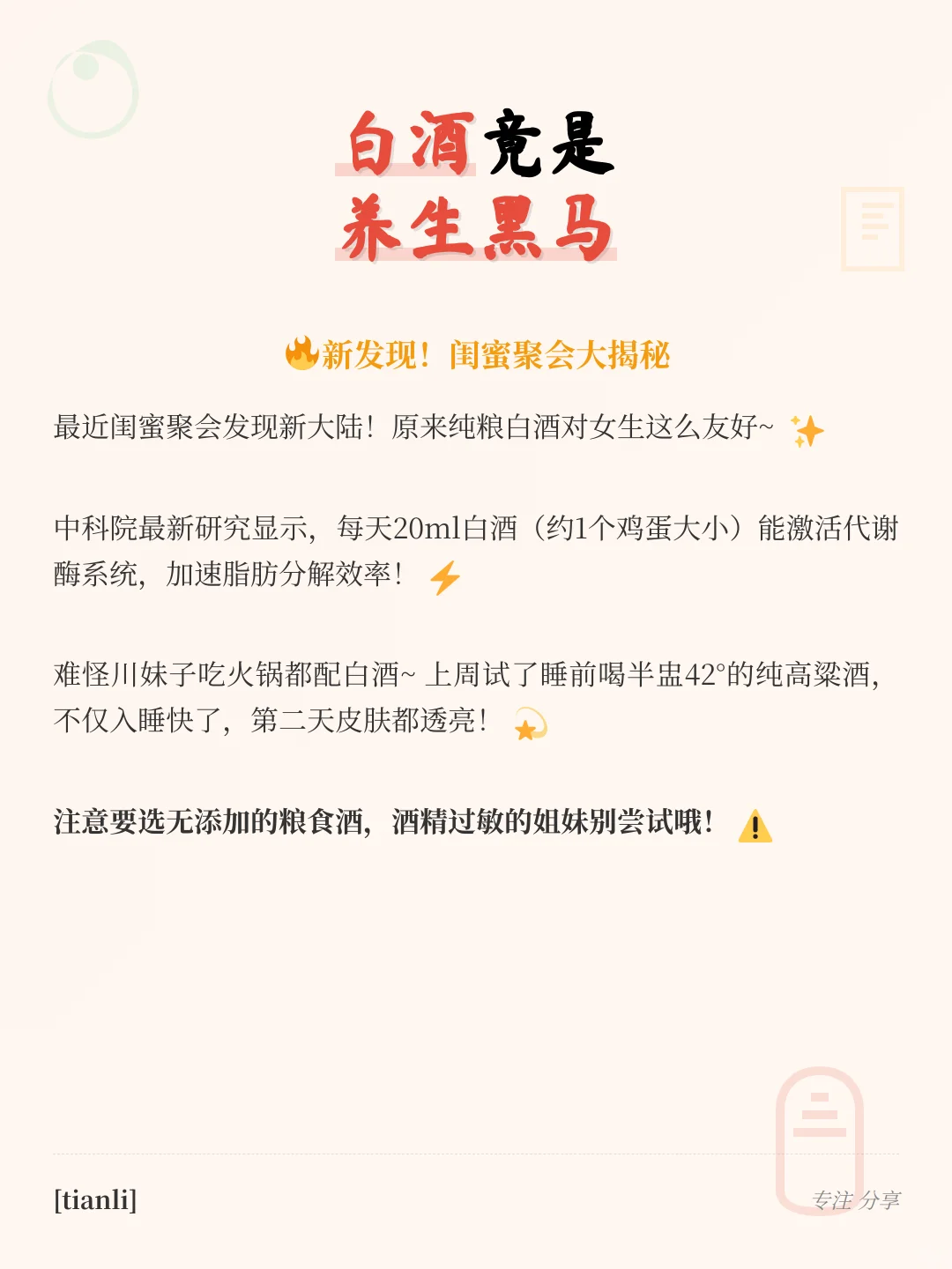 女生必看！白酒隐藏的7大养生秘籍