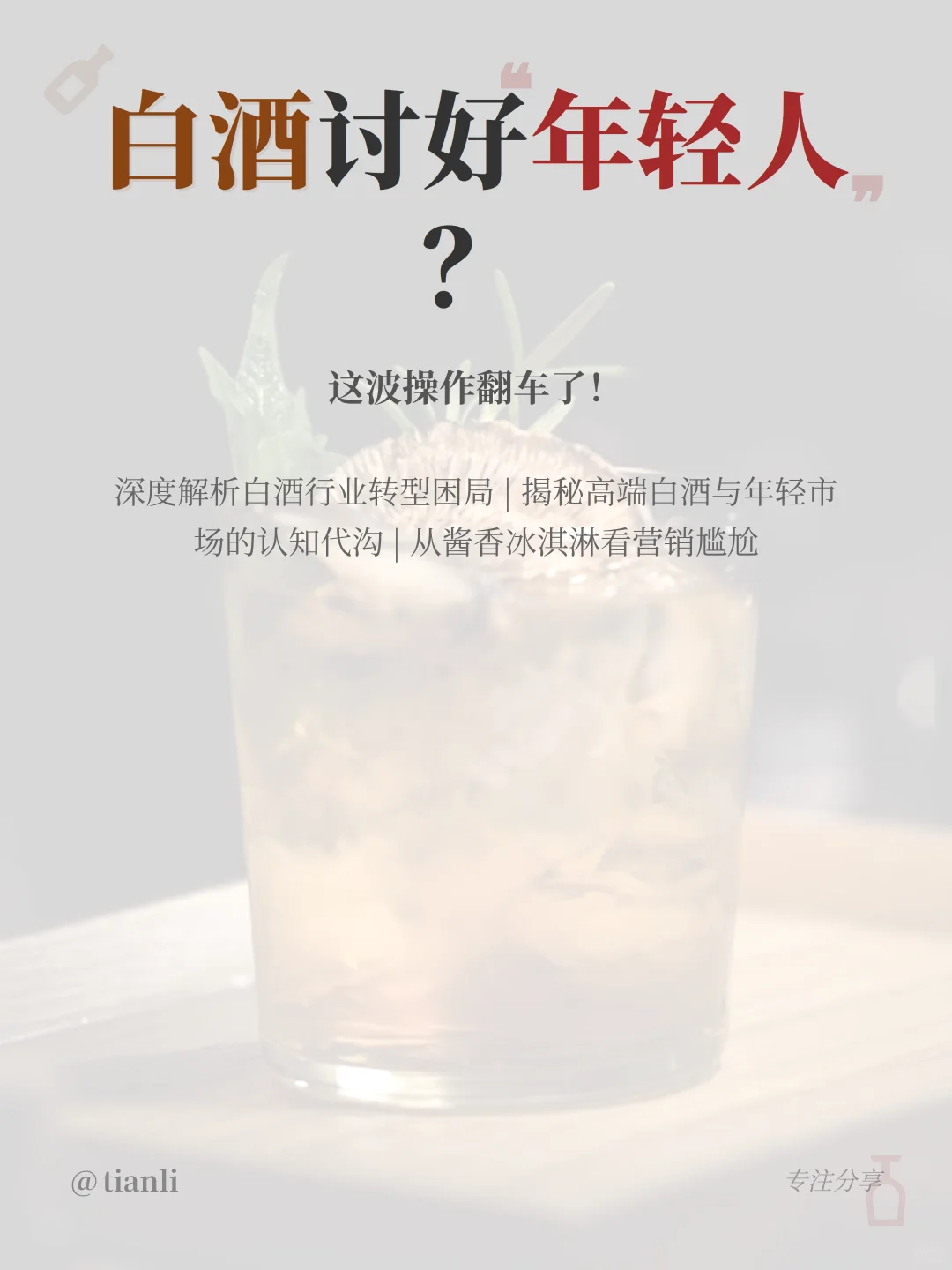 白酒破圈秘籍｜年轻人市场突围战怎么打