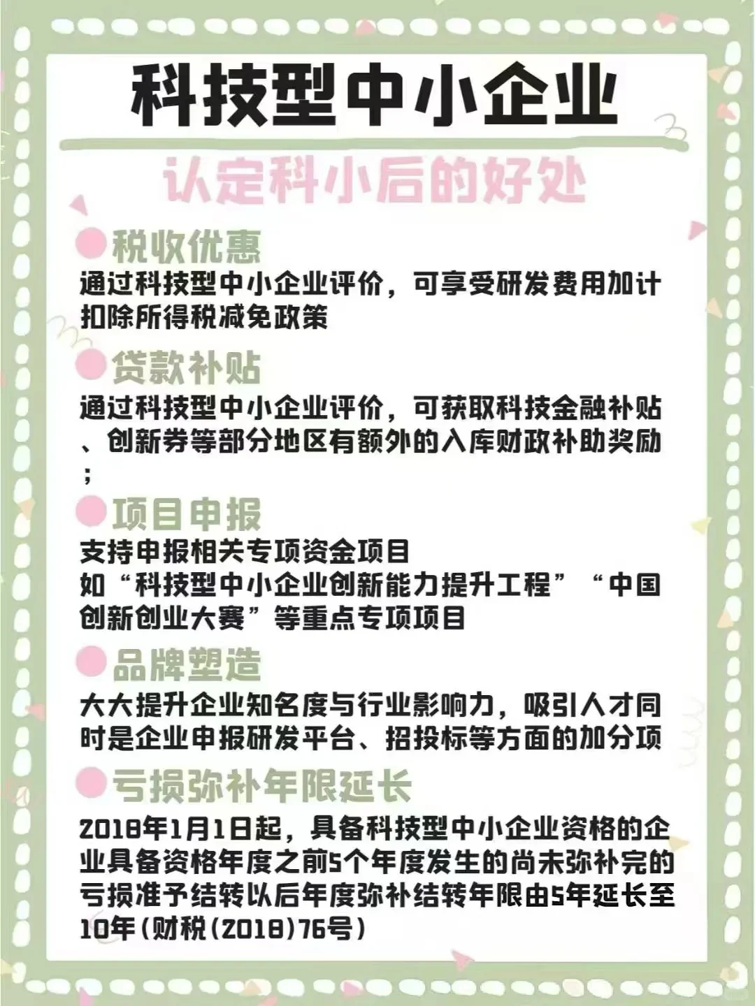科技型中小企业