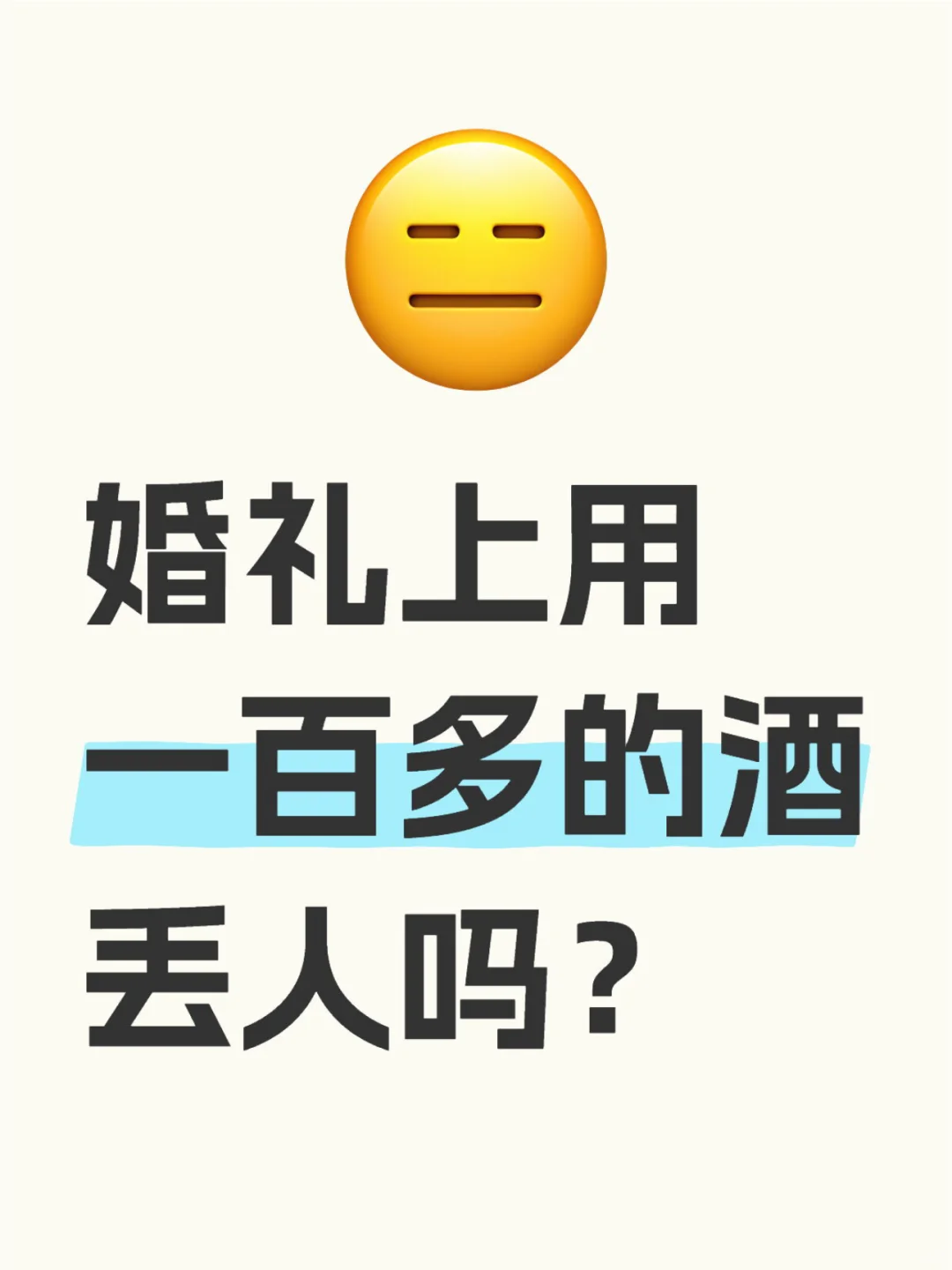 一百多块的宴席用酒丢人？