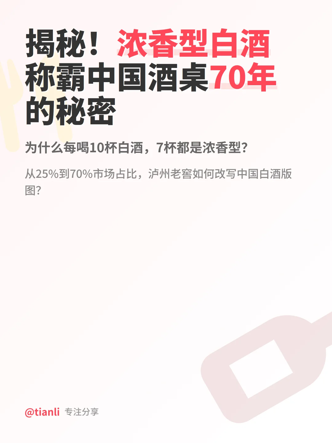 揭秘！浓香型白酒称霸中国酒桌70年的秘密