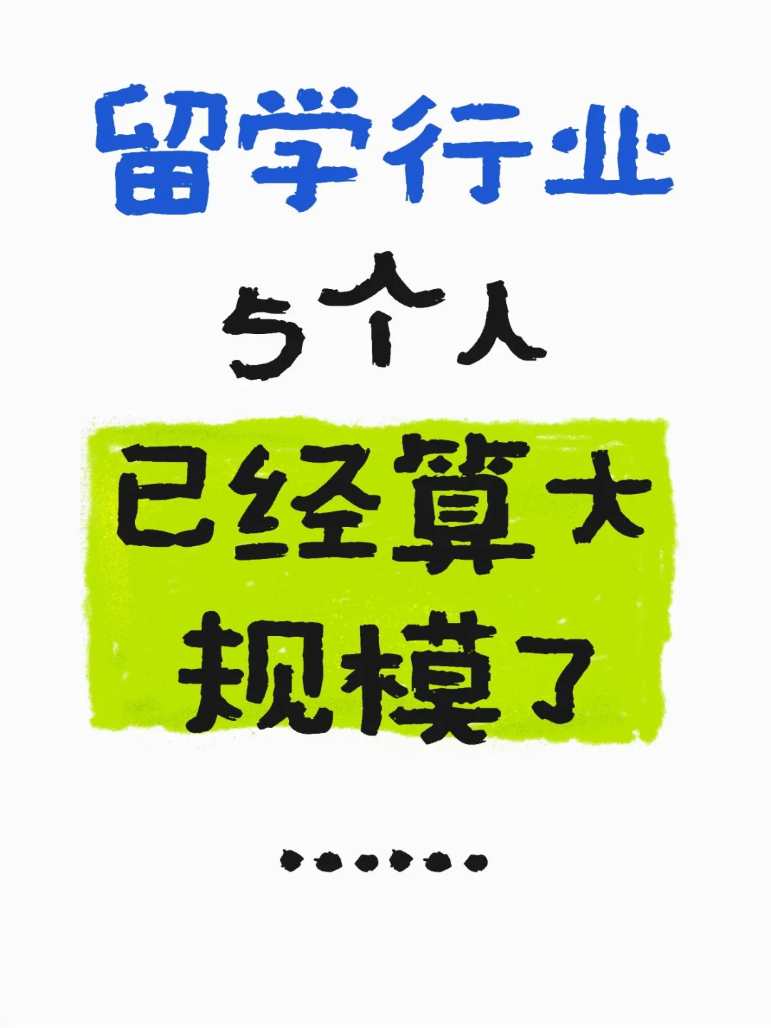 留学公司能有5个人都算大规模了