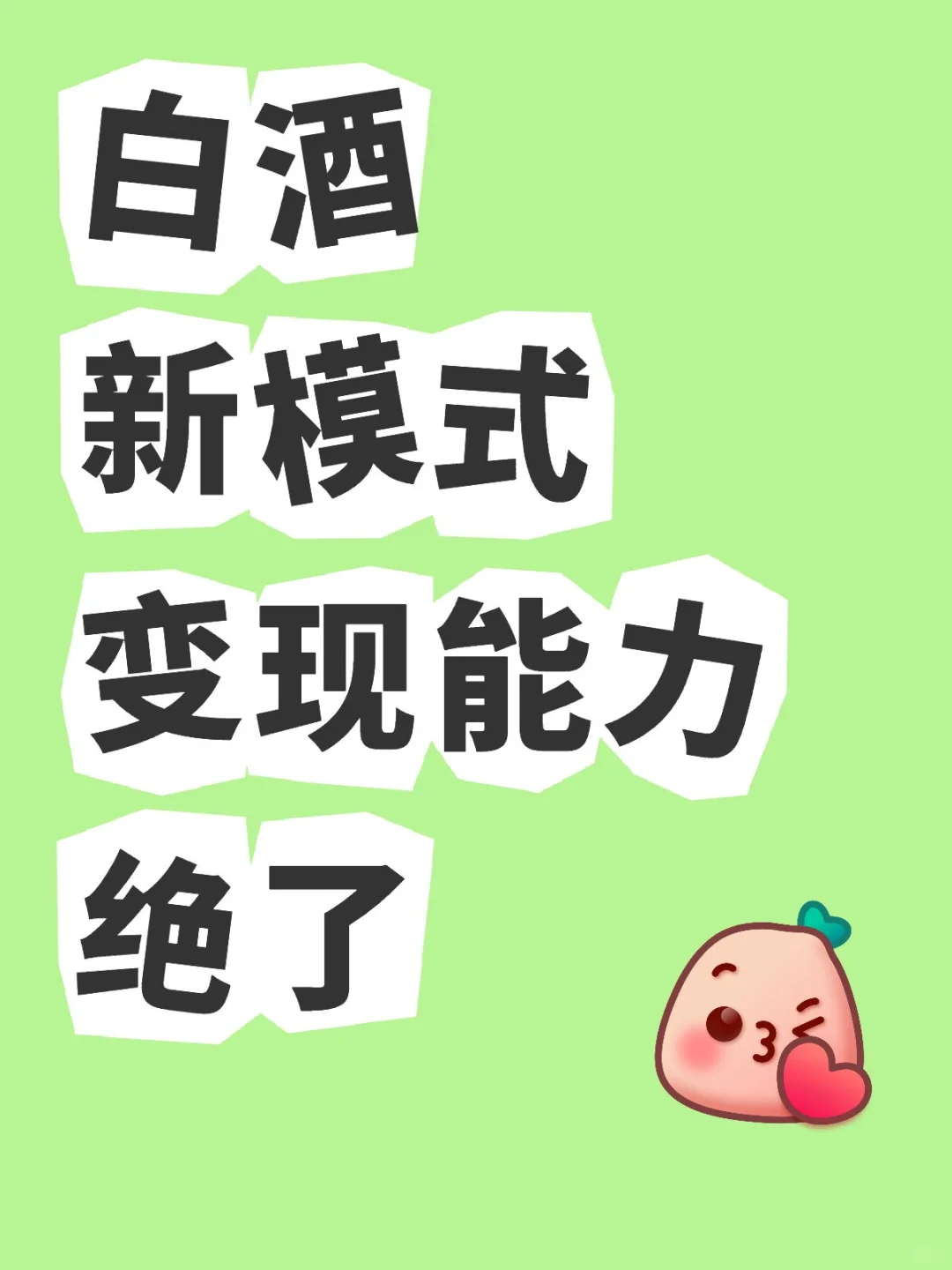 白酒新模式，一定要看看
