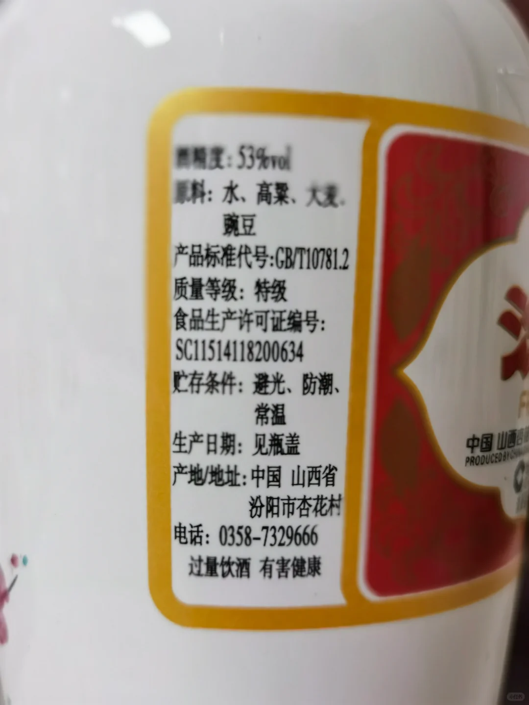 白酒测评 红星大曲酿&出口白瓷汾