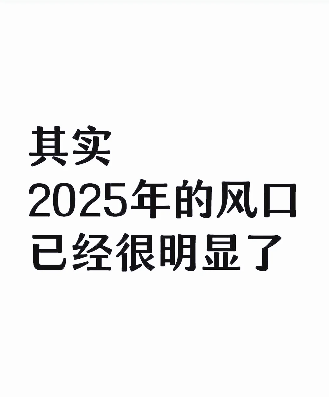 25年风口小生意