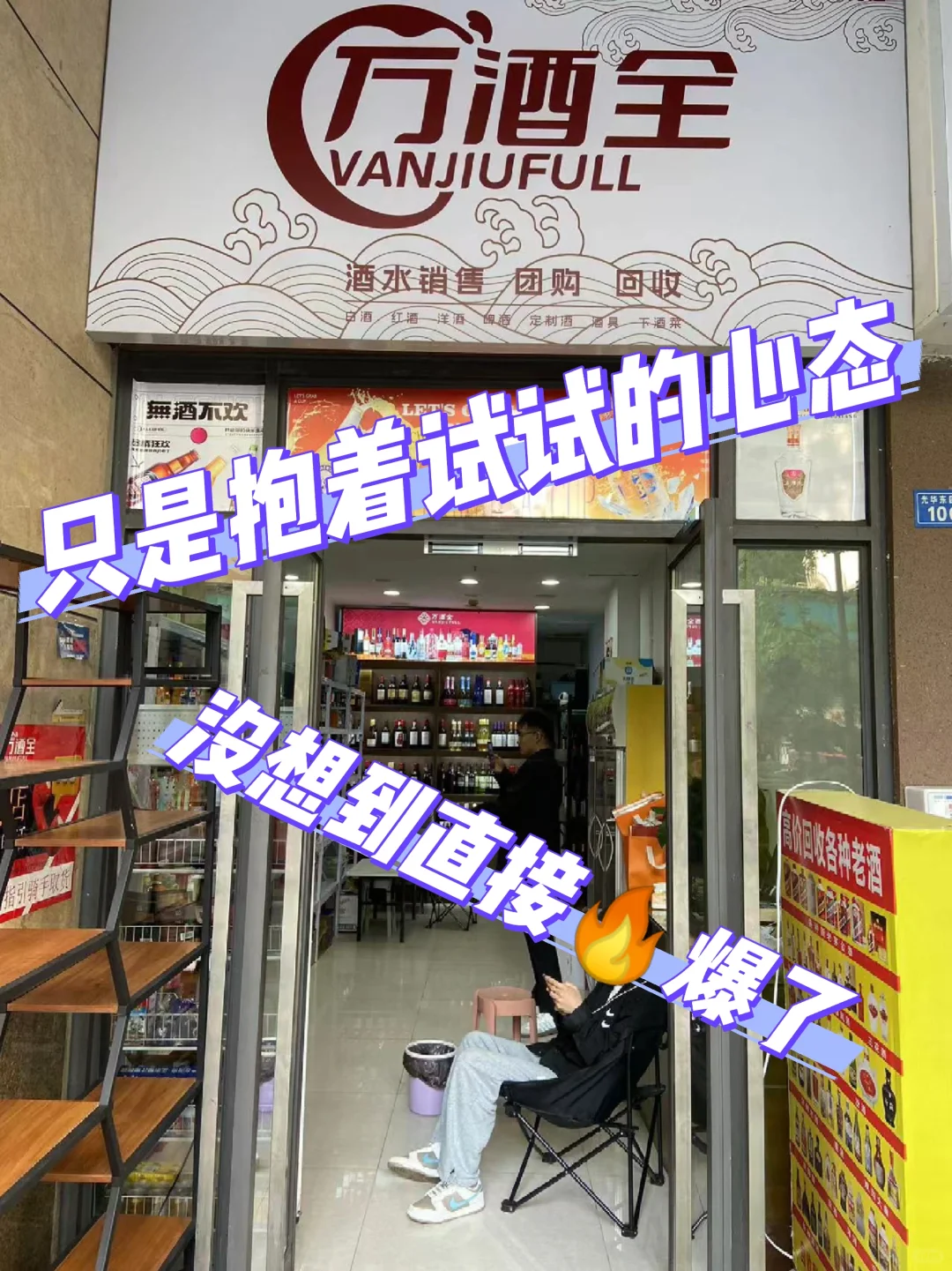 抱着试试的心态，以为会亏呢，居然?爆了